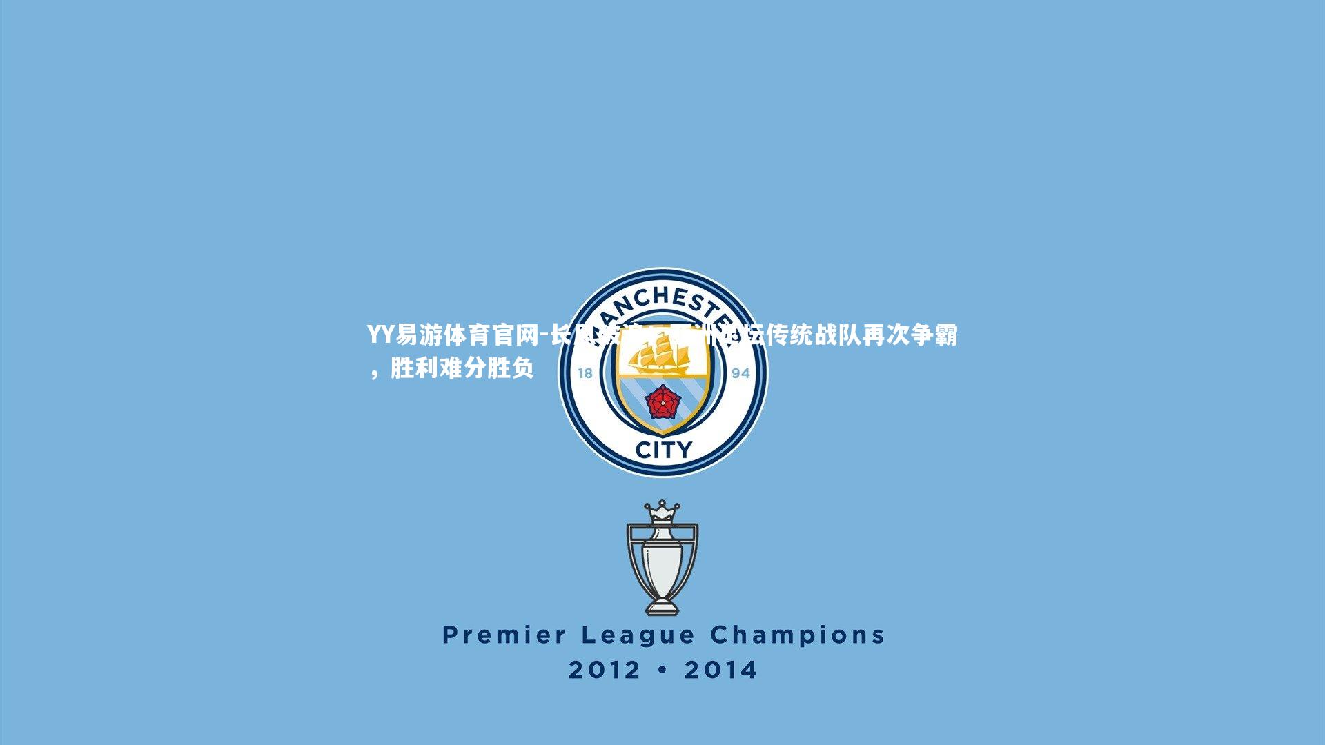 长风破浪!亚洲足坛传统战队再次争霸,胜利难分胜负