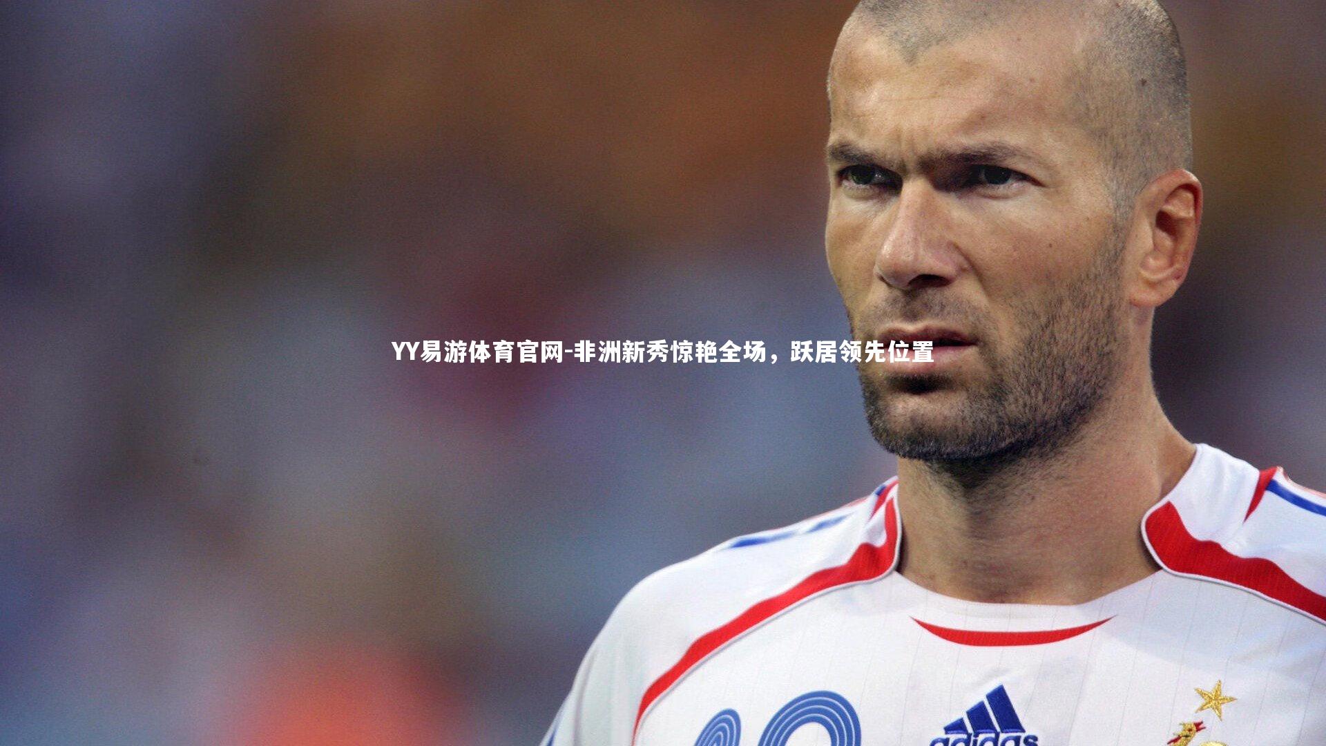 非洲新秀惊艳全场,跃居领先位置