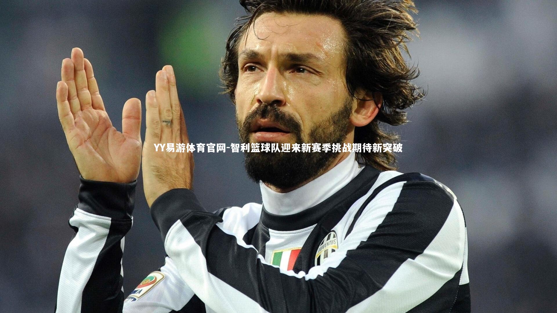 智利篮球队迎来新赛季挑战期待新突破