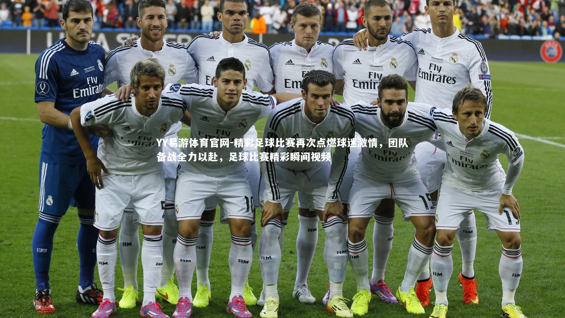 精彩足球比赛再次点燃球迷激情,团队备战全力以赴,足球比赛精彩瞬间视频