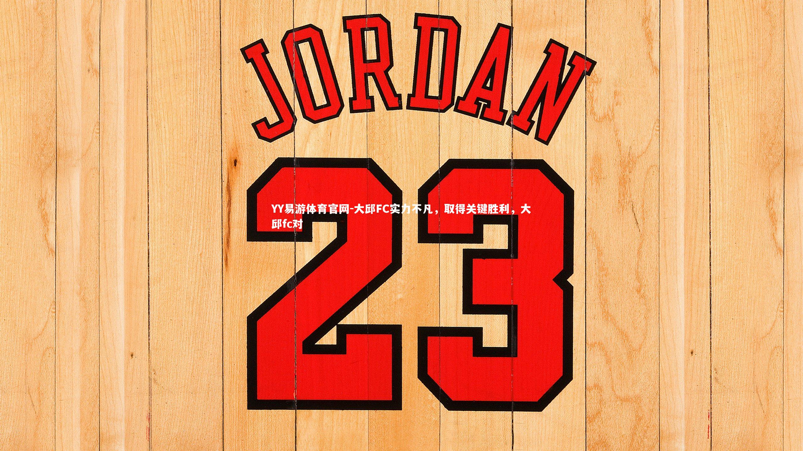 大邱FC实力不凡,取得关键胜利,大邱fc对