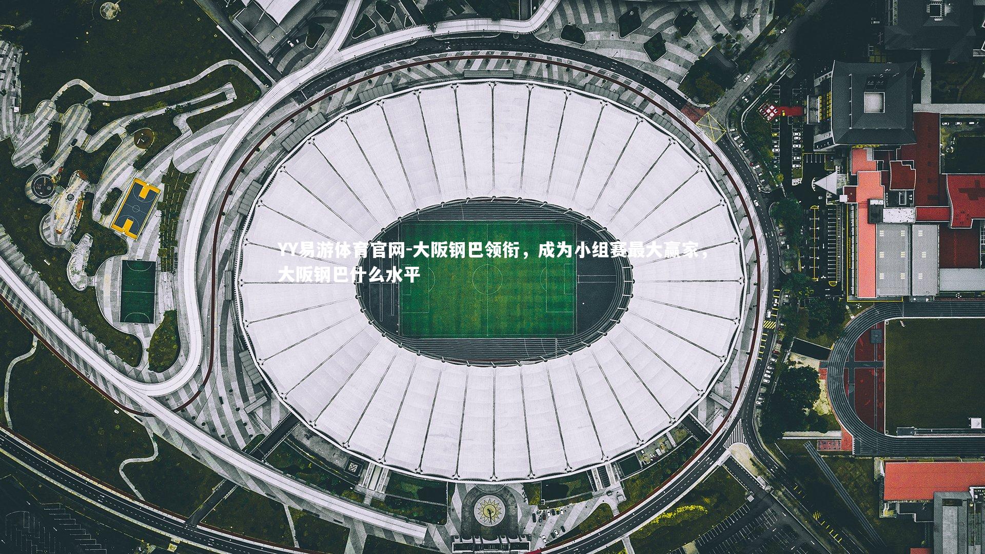 大阪钢巴领衔,成为小组赛最大赢家,大阪钢巴什么水平