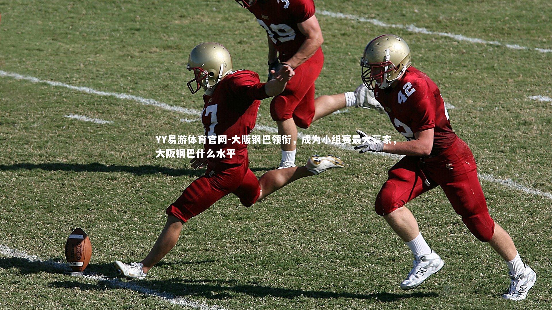 大阪钢巴领衔,成为小组赛最大赢家,大阪钢巴什么水平