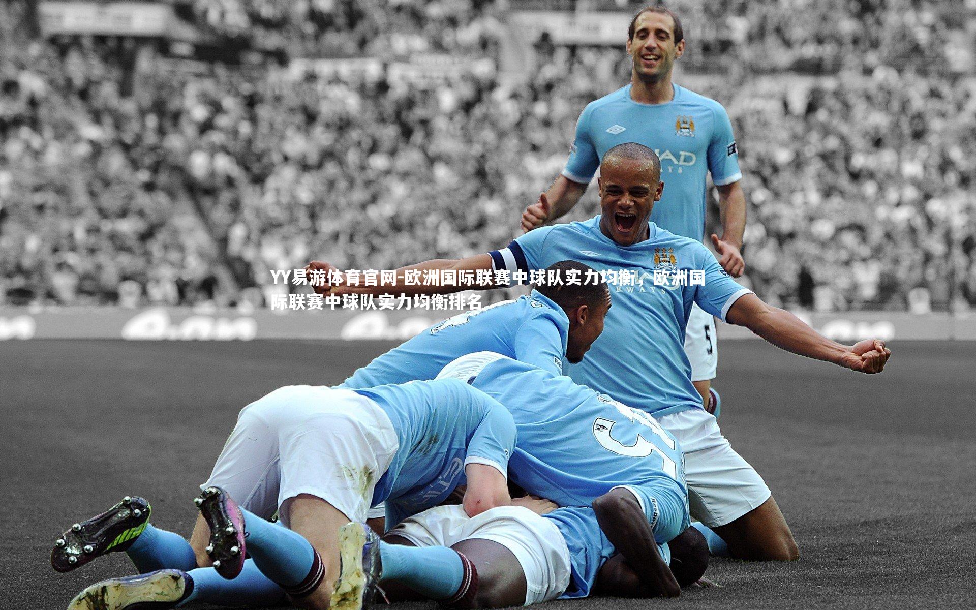 欧洲国际联赛中球队实力均衡,欧洲国际联赛中球队实力均衡排名