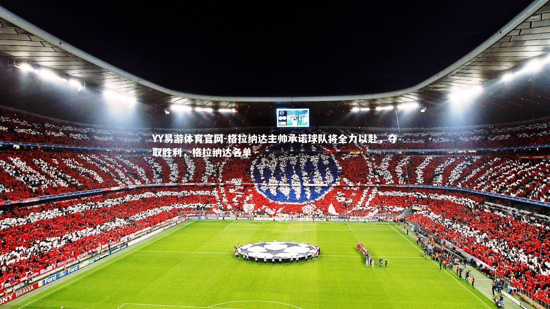 YY易游体育官网-格拉纳达主帅承诺球队将全力以赴，夺取胜利，格拉纳达名单