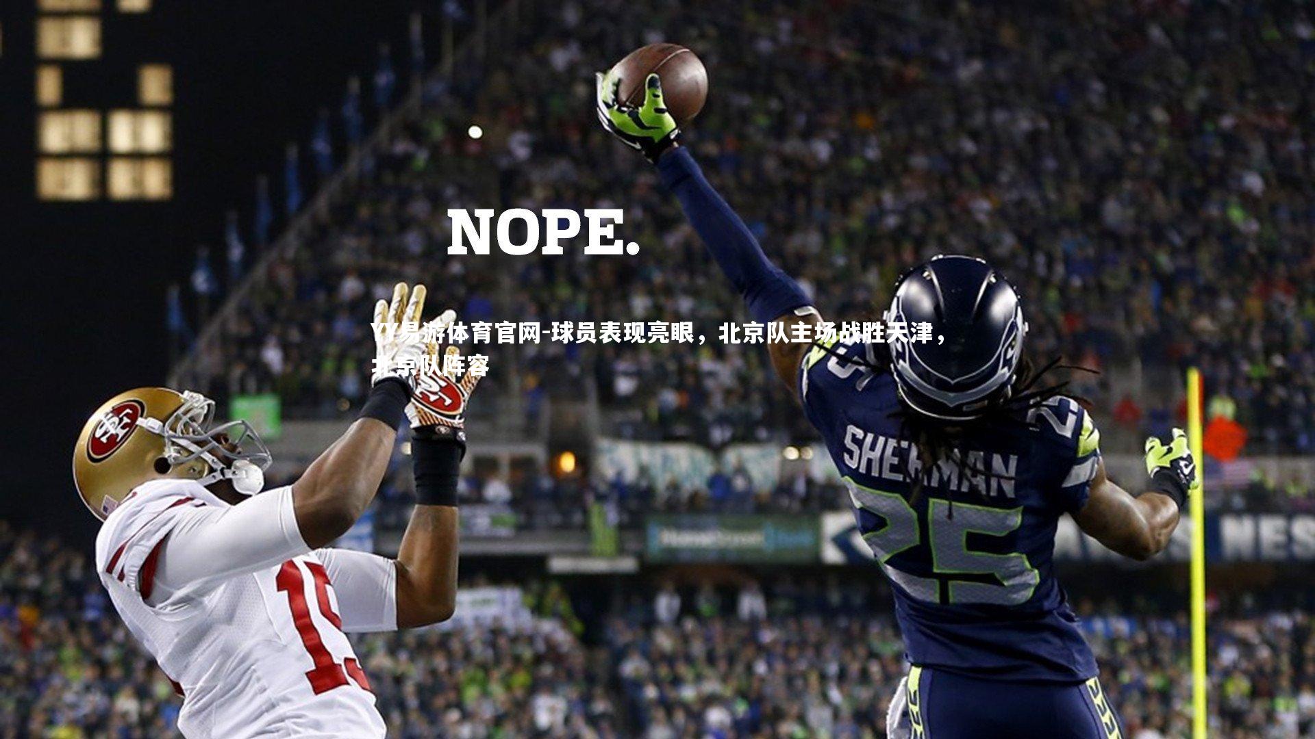 球员表现亮眼,北京队主场战胜天津,北京队阵容