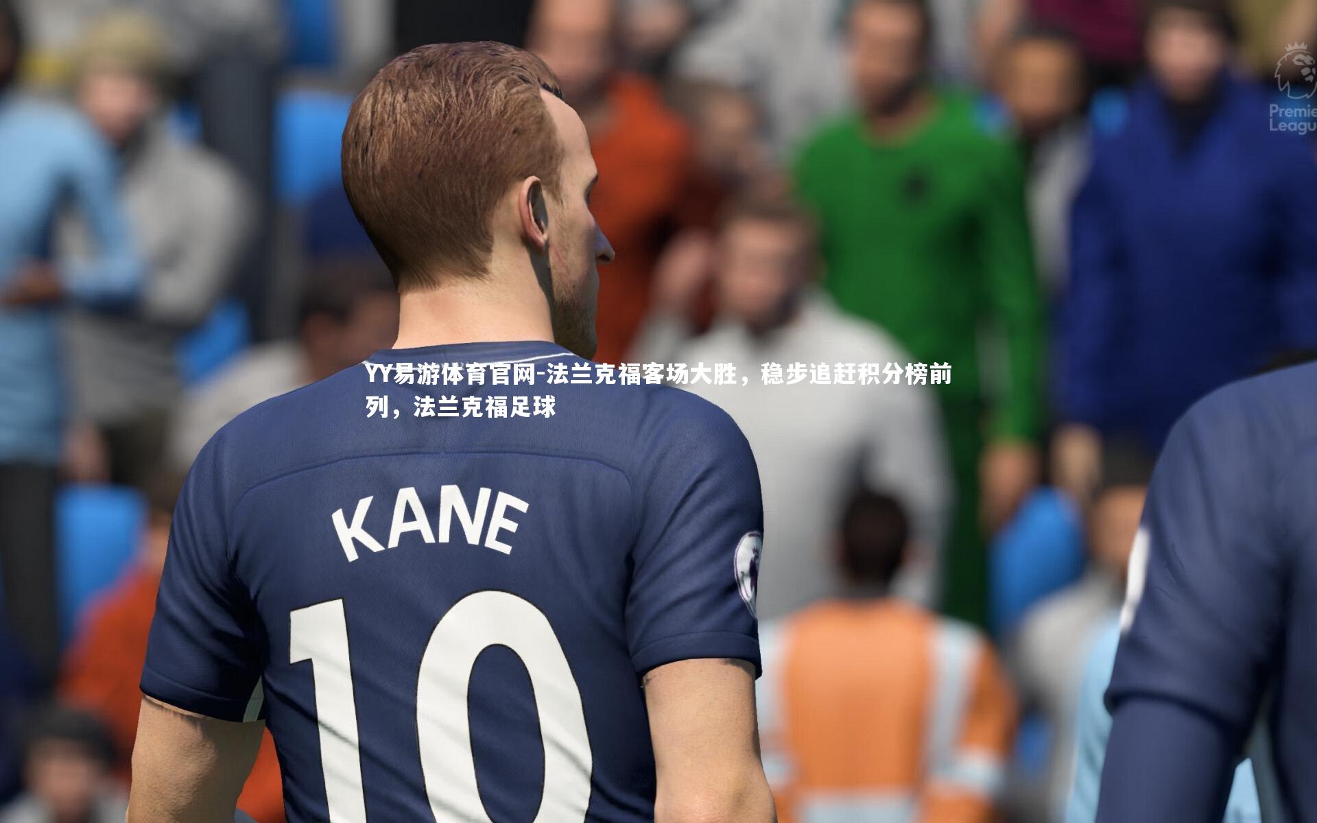 法兰克福客场大胜,稳步追赶积分榜前列,法兰克福足球