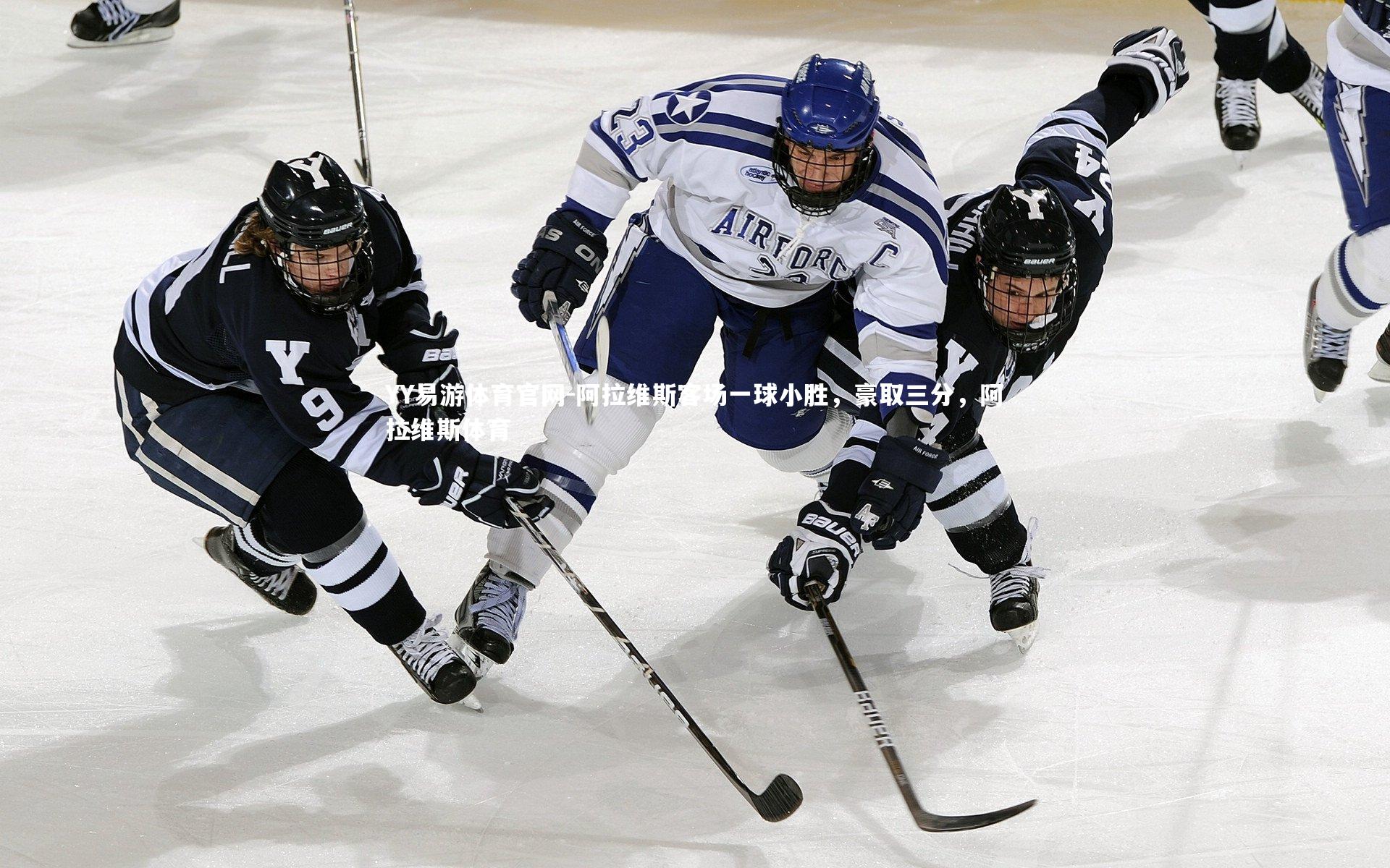 阿拉维斯客场一球小胜,豪取三分,阿拉维斯体育