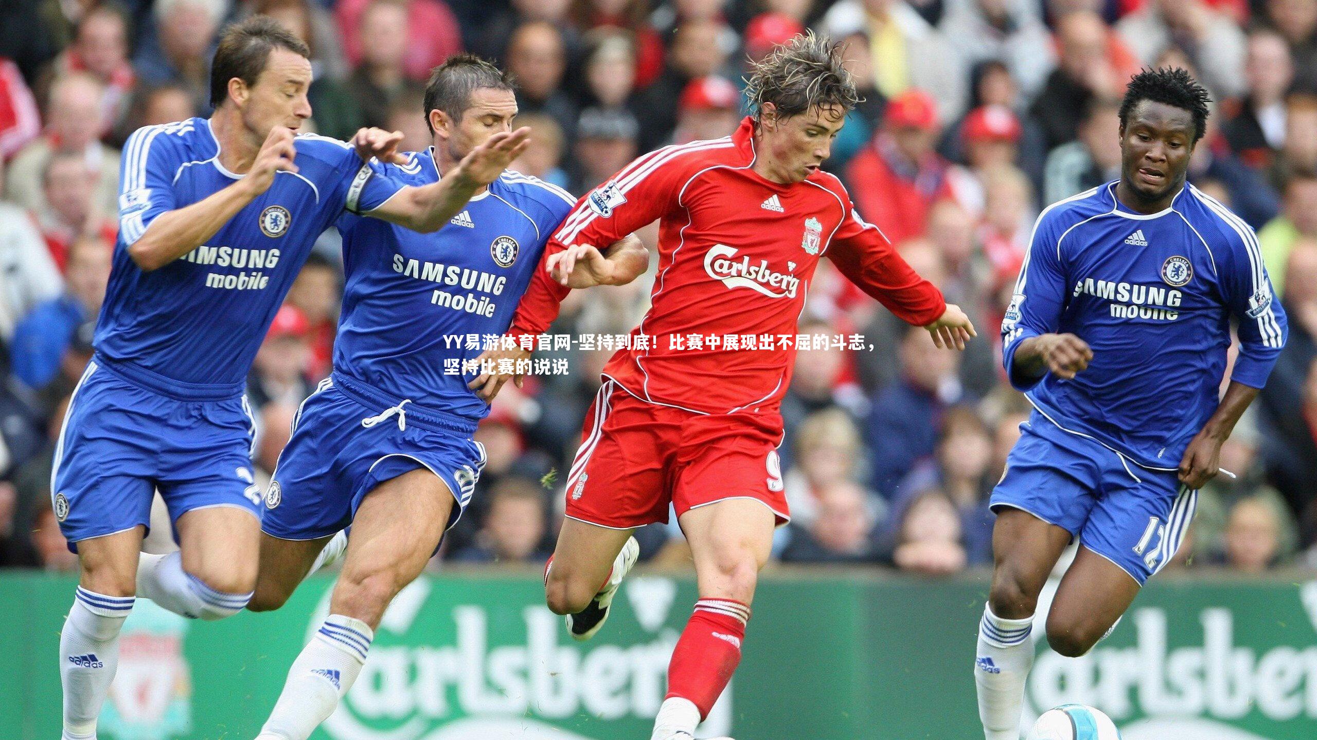 坚持到底!比赛中展现出不屈的斗志,坚持比赛的说说