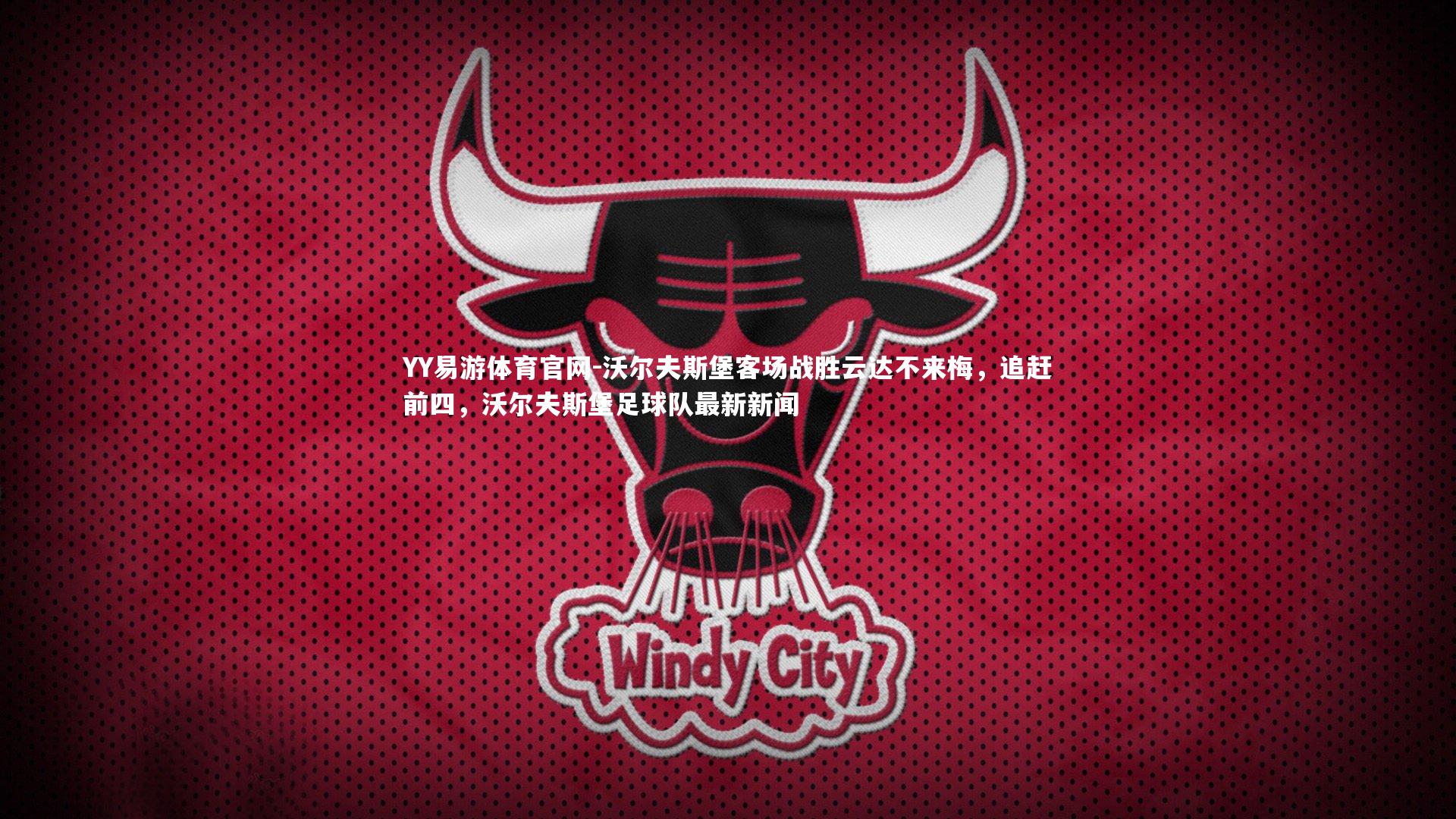 沃尔夫斯堡客场战胜云达不来梅,追赶前四,沃尔夫斯堡足球队最新新闻