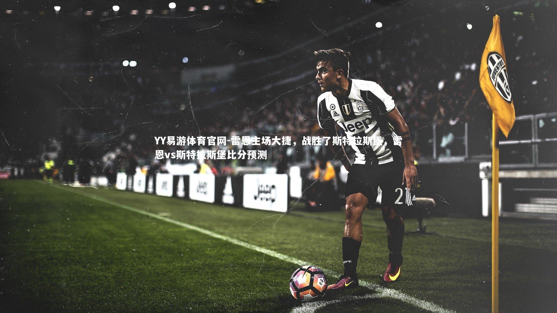 雷恩主场大捷,战胜了斯特拉斯堡,雷恩vs斯特拉斯堡比分预测