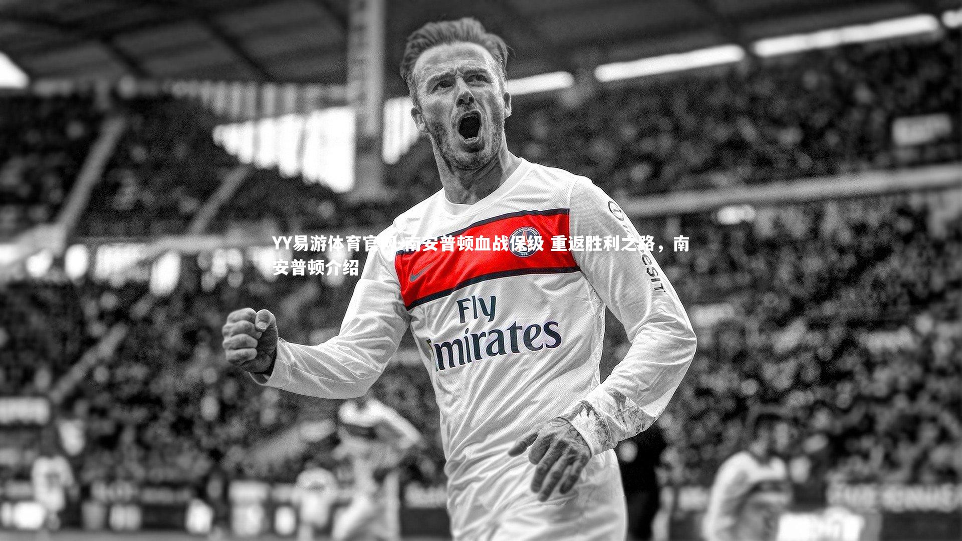 YY易游体育官网-南安普顿血战保级 重返胜利之路，南安普顿介绍