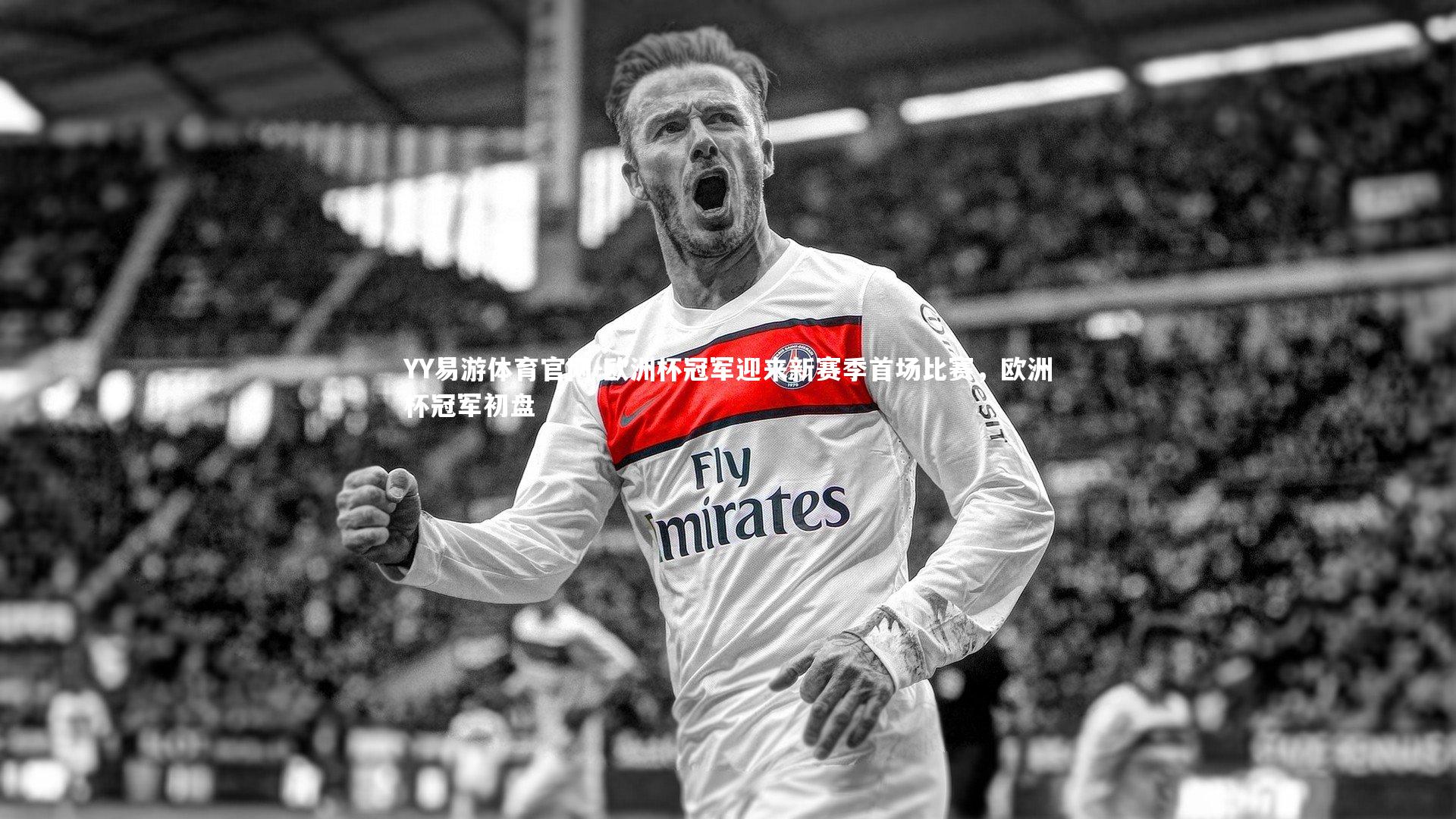 YY易游体育官网-欧洲杯冠军迎来新赛季首场比赛，欧洲杯冠军初盘