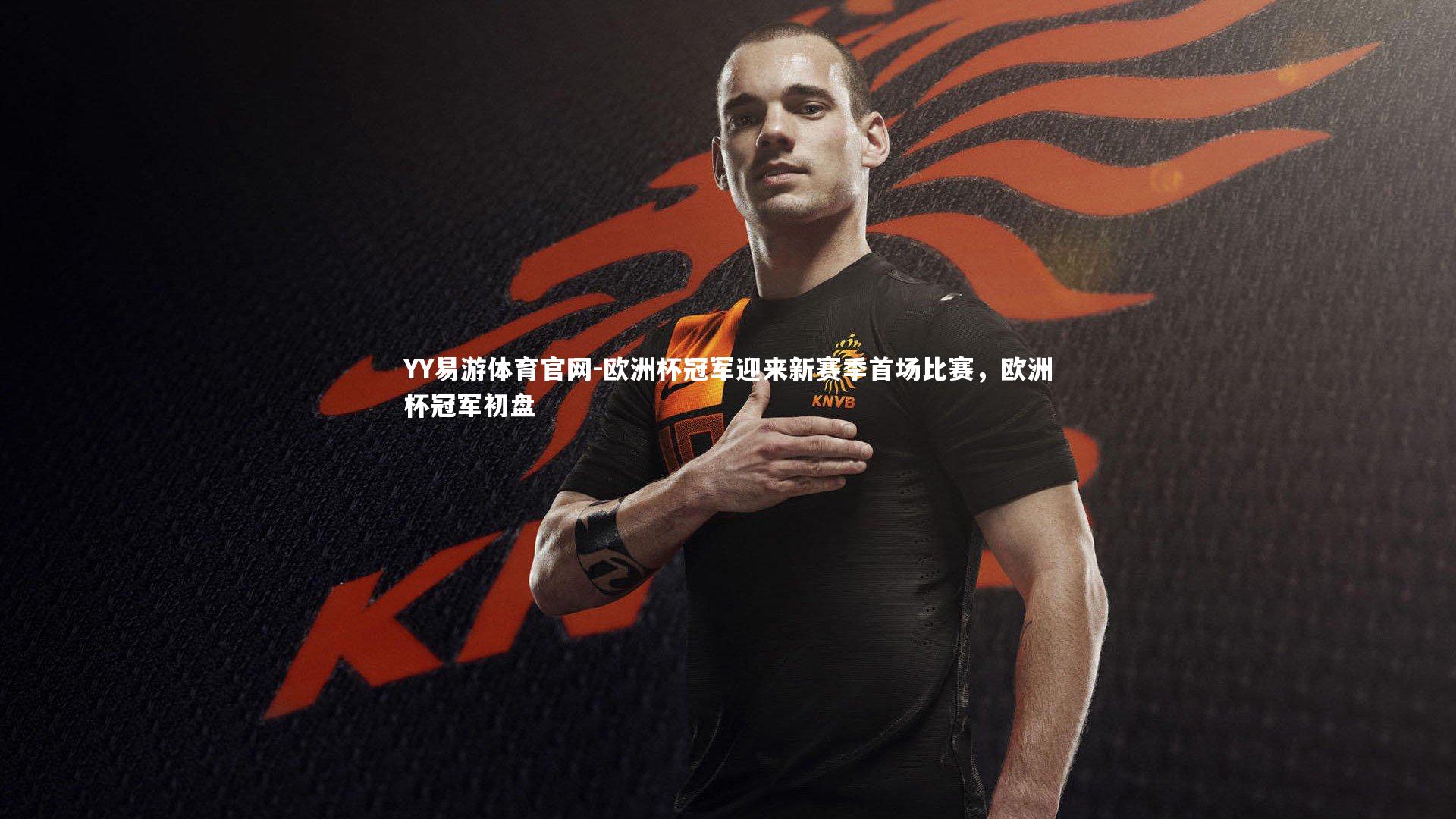 欧洲杯冠军迎来新赛季首场比赛，欧洲杯冠军初盘
