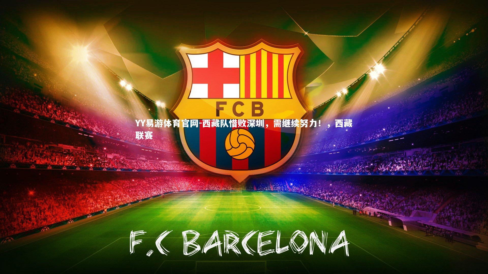 西藏队惜败深圳，需继续努力！，西藏联赛