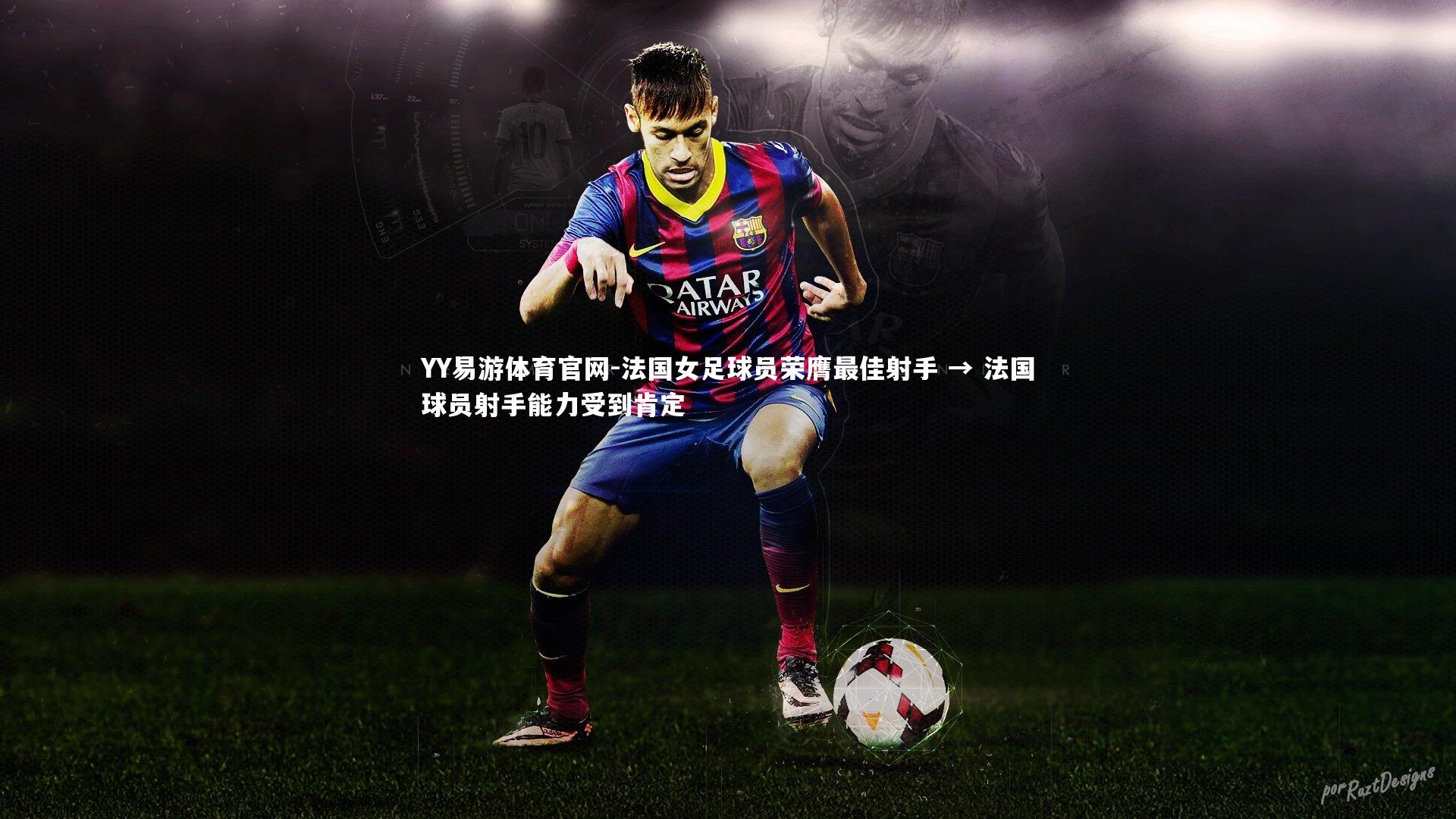 法国女足球员荣膺最佳射手 → 法国球员射手能力受到肯定