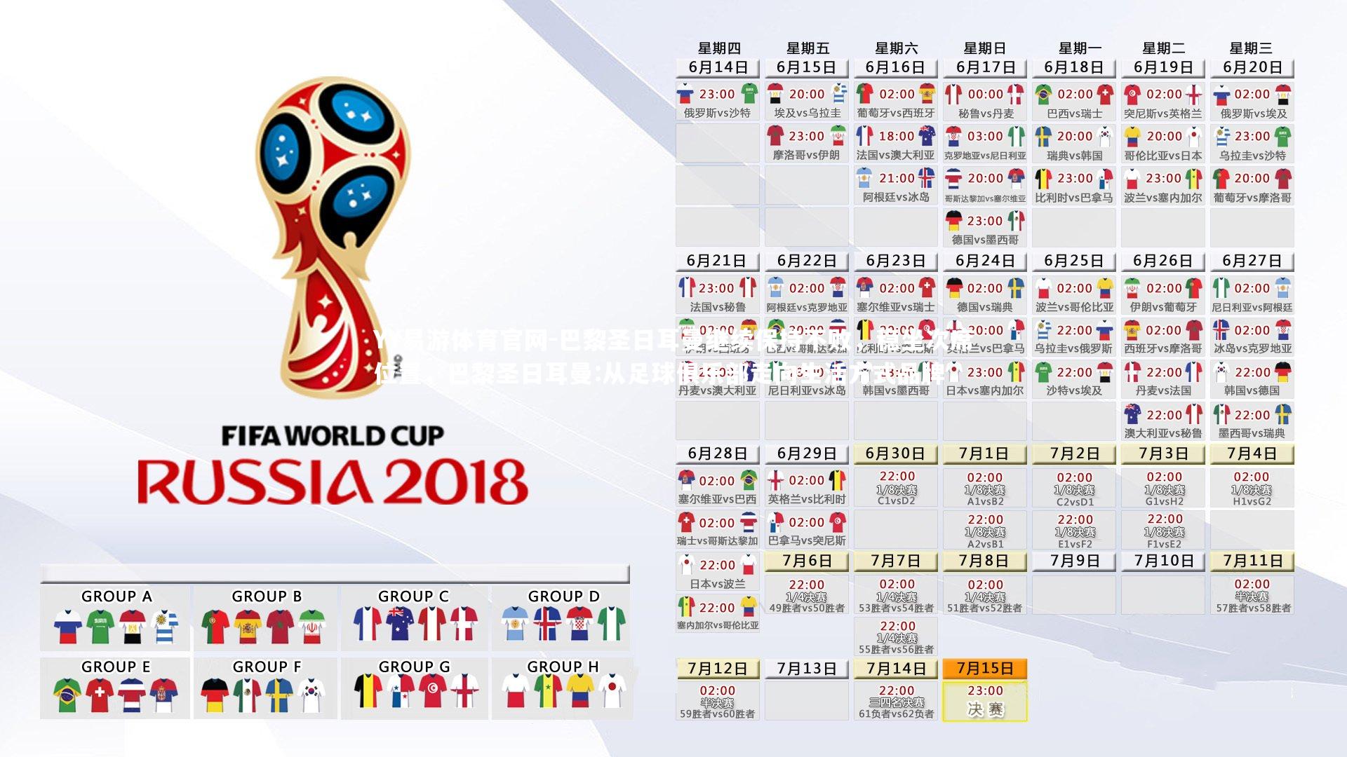 巴黎圣日耳曼继续保持不败,稳坐次席位置,巴黎圣日耳曼:从足球俱乐部走向生活方式品牌