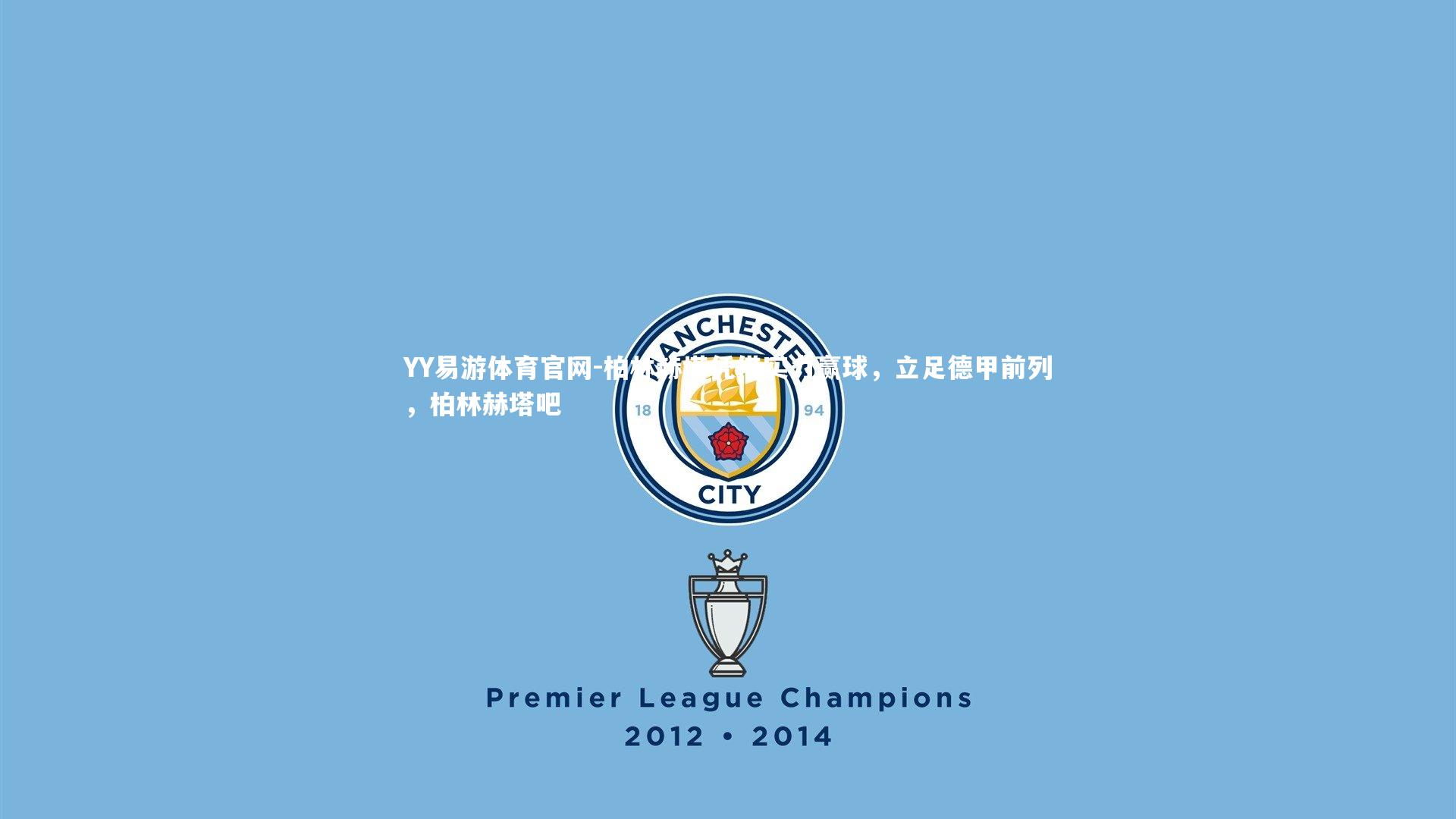 柏林赫塔凭借实力赢球，立足德甲前列，柏林赫塔吧