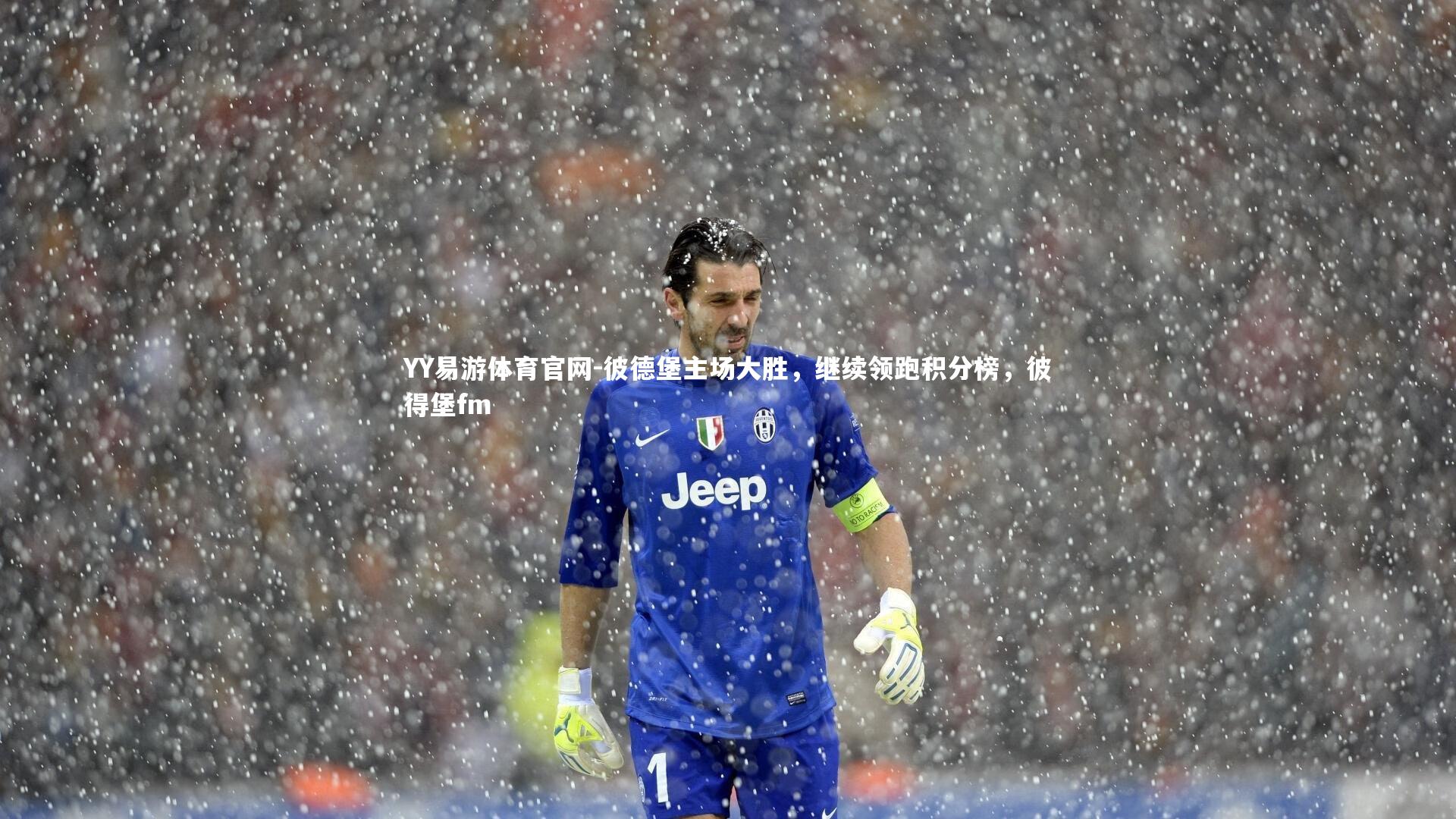 彼德堡主场大胜,继续领跑积分榜,彼得堡fm