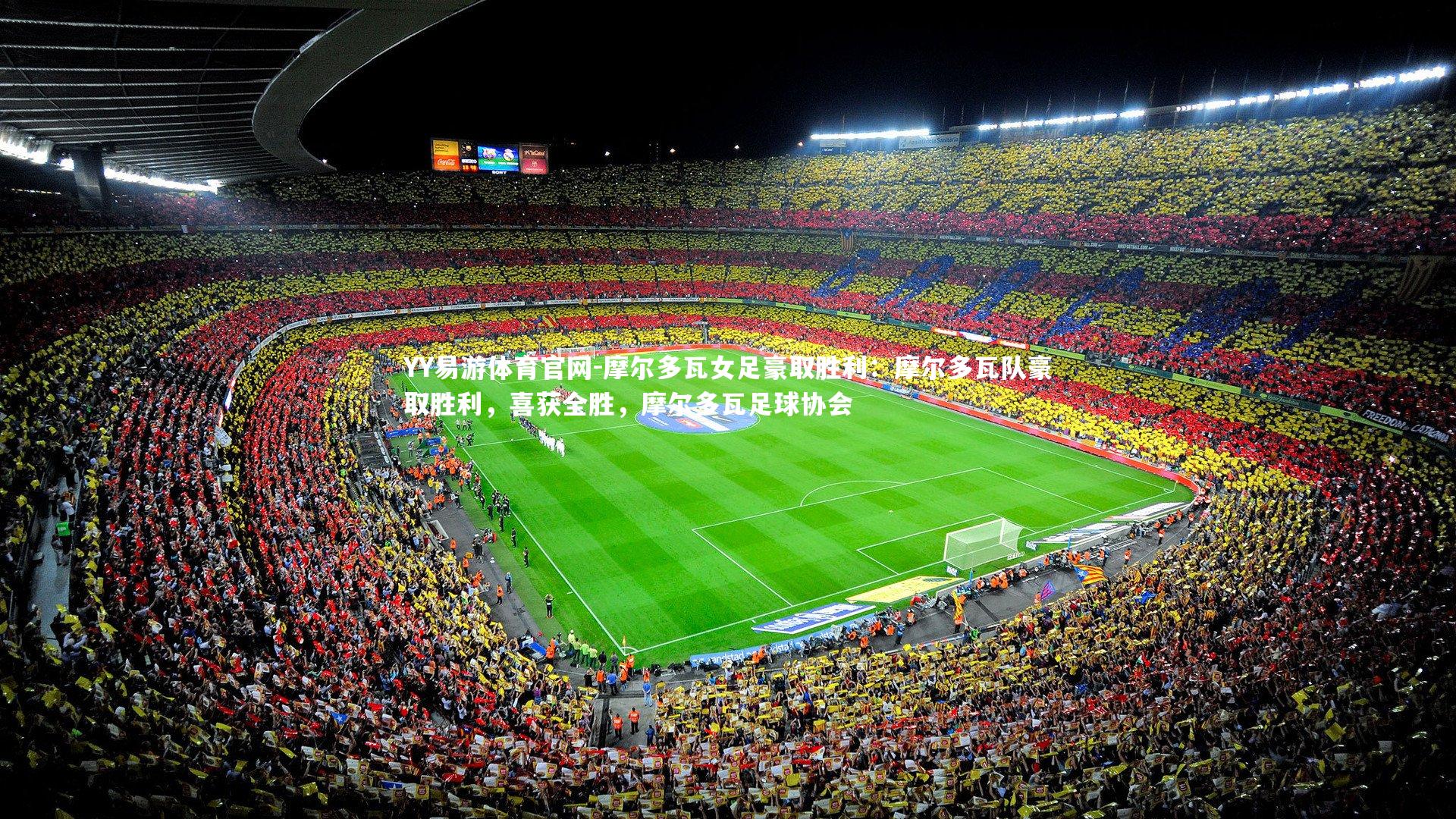 摩尔多瓦女足豪取胜利:摩尔多瓦队豪取胜利,喜获全胜,摩尔多瓦足球协会