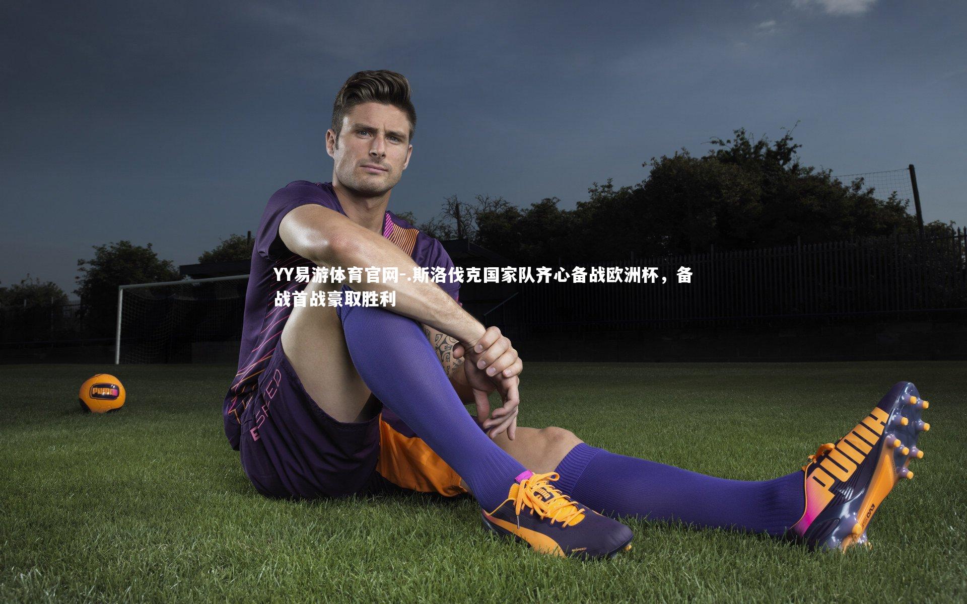 .斯洛伐克国家队齐心备战欧洲杯,备战首战豪取胜利