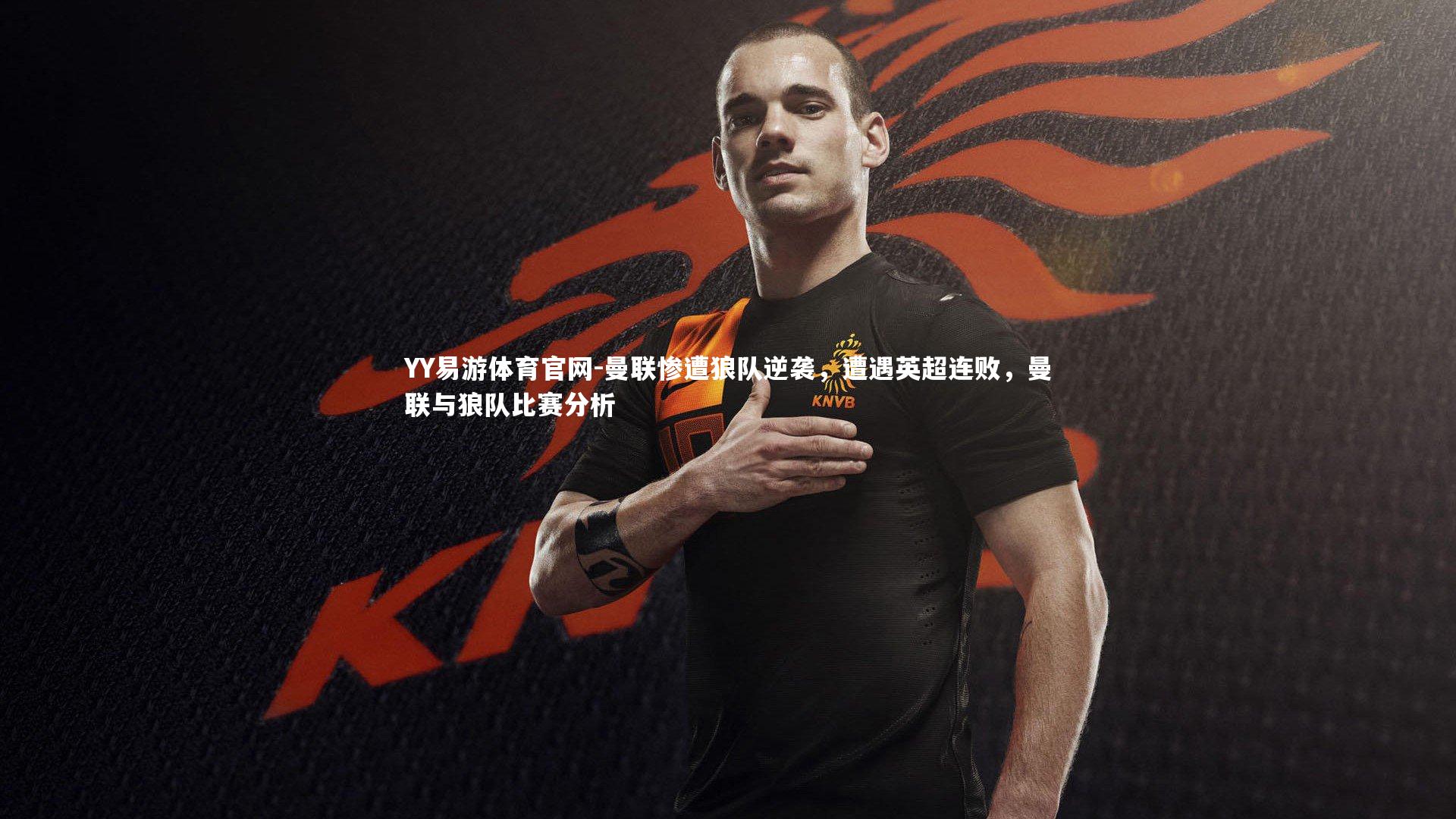 曼联惨遭狼队逆袭，遭遇英超连败，曼联与狼队比赛分析