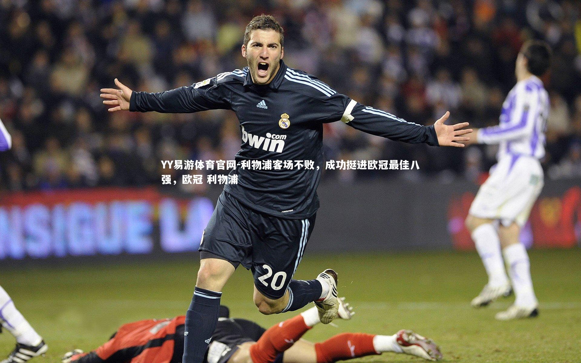 利物浦客场不败,成功挺进欧冠最佳八强,欧冠 利物浦