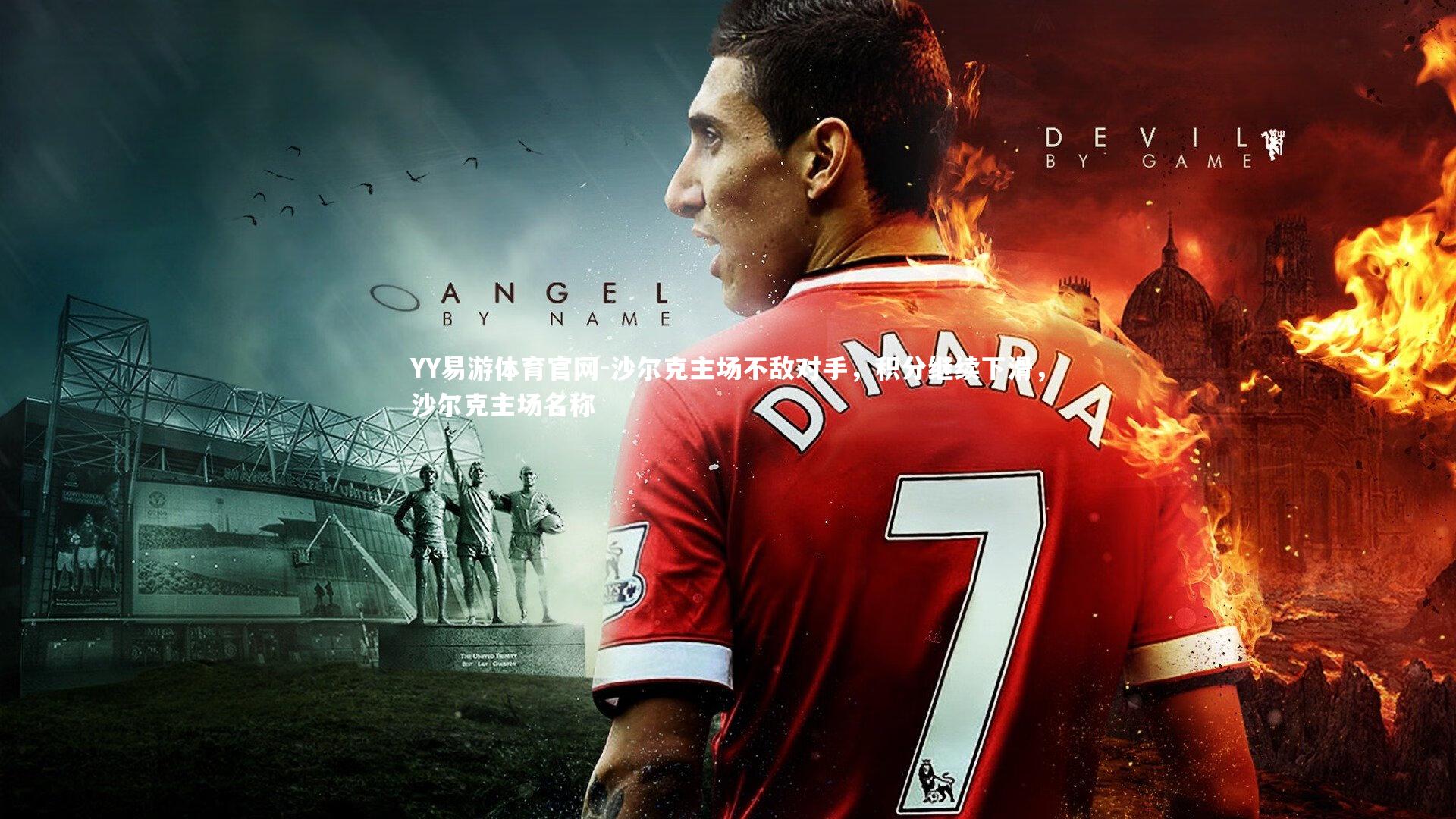 沙尔克主场不敌对手,积分继续下滑,沙尔克主场名称