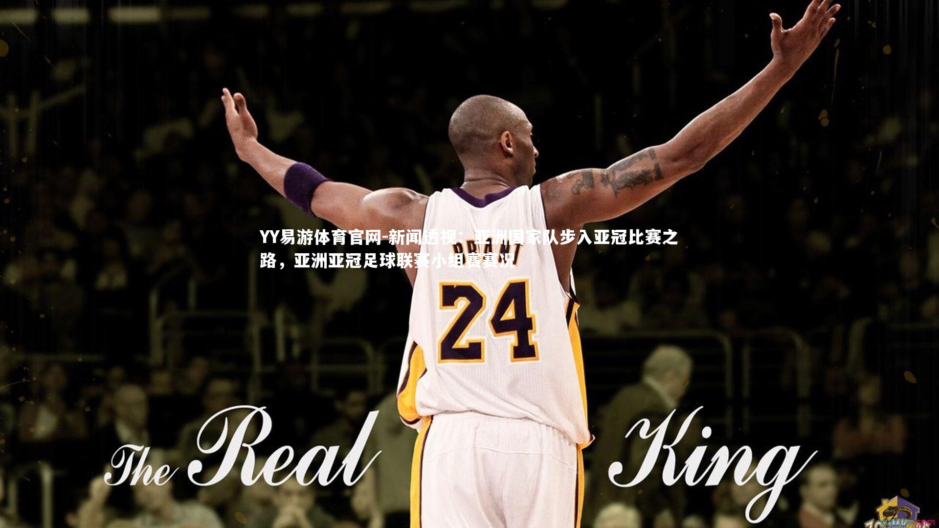 YY易游体育官网-新闻透视:亚洲国家队步入亚冠比赛之路,亚洲亚冠足球联赛小组赛赛况