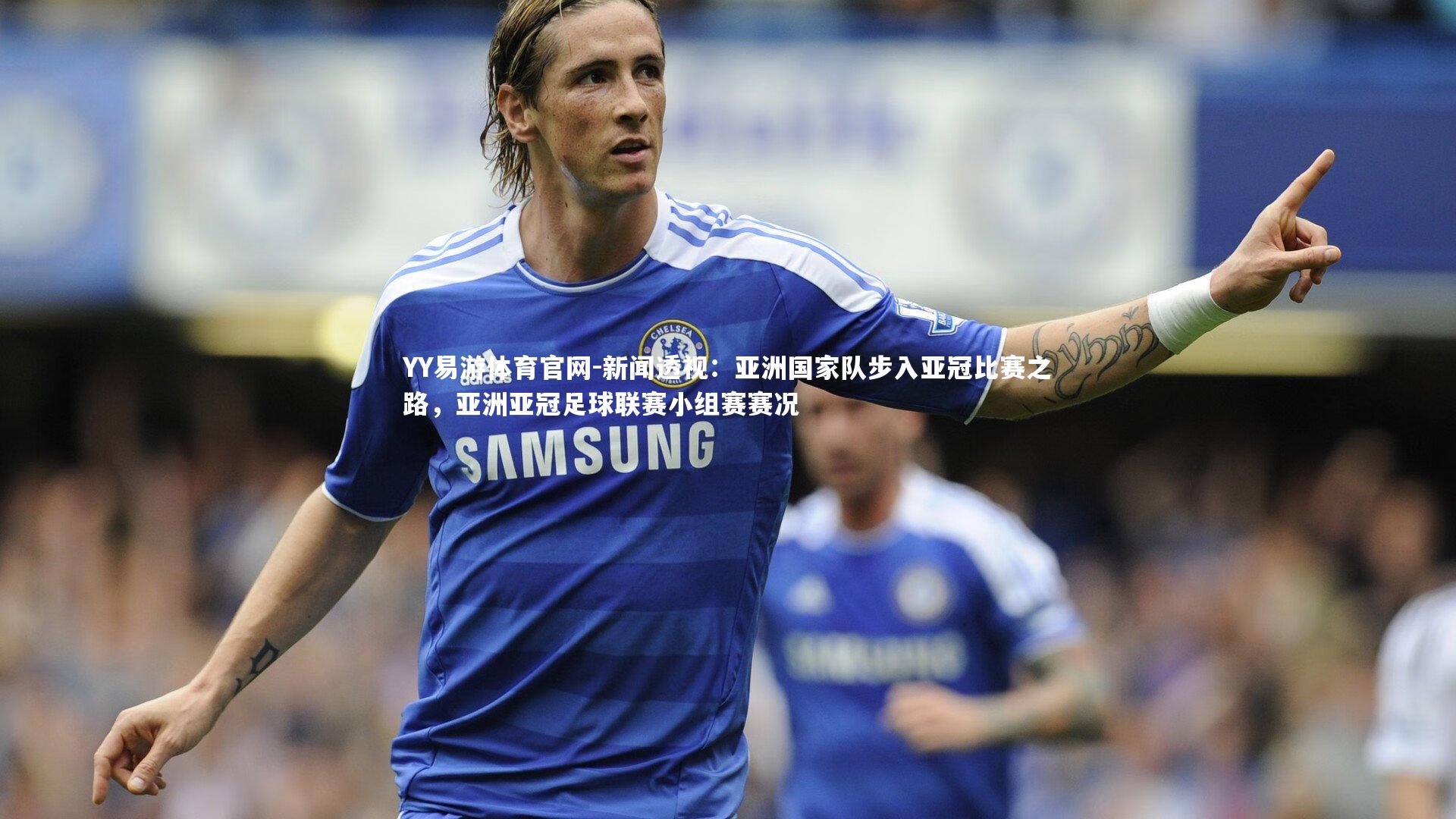 新闻透视:亚洲国家队步入亚冠比赛之路,亚洲亚冠足球联赛小组赛赛况