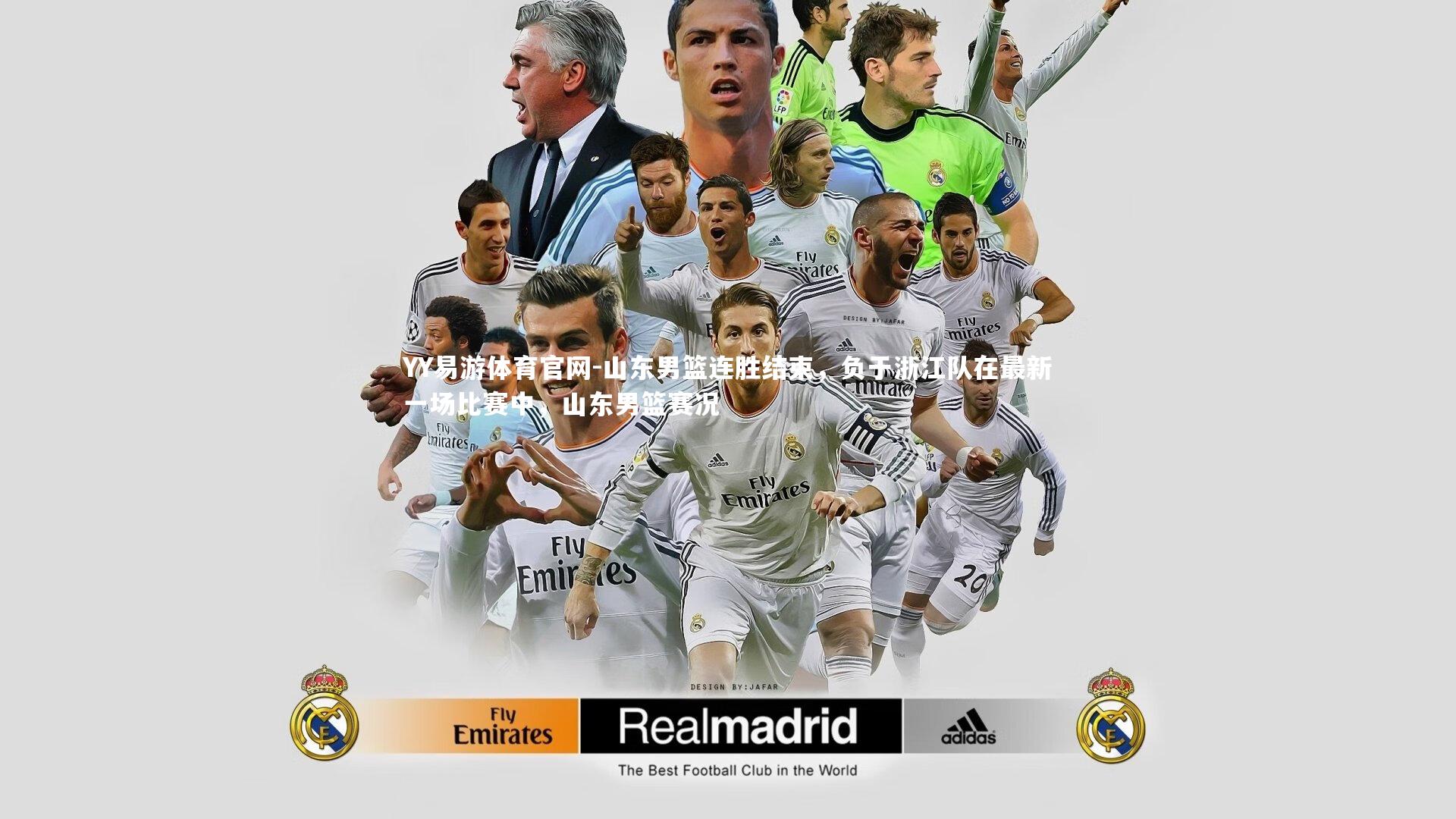 YY易游体育官网-山东男篮连胜结束,负于浙江队在最新一场比赛中,山东男篮赛况