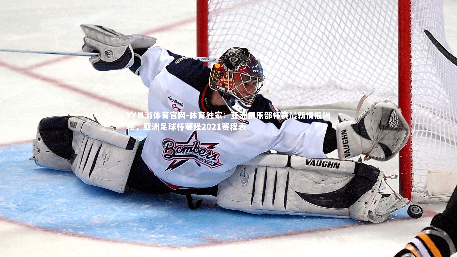 YY易游体育官网-体育独家:亚洲俱乐部杯赛最新情报揭秘,亚洲足球杯赛程2021赛程表