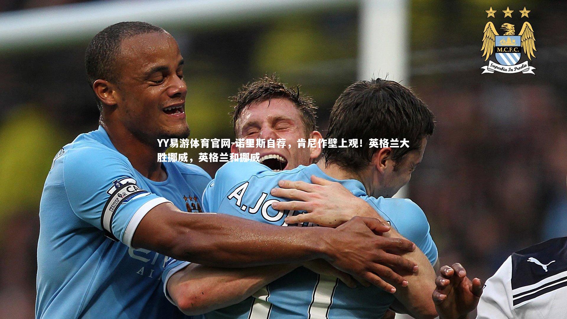 YY易游体育官网-诺里斯自荐,肯尼作壁上观!英格兰大胜挪威,英格兰和挪威