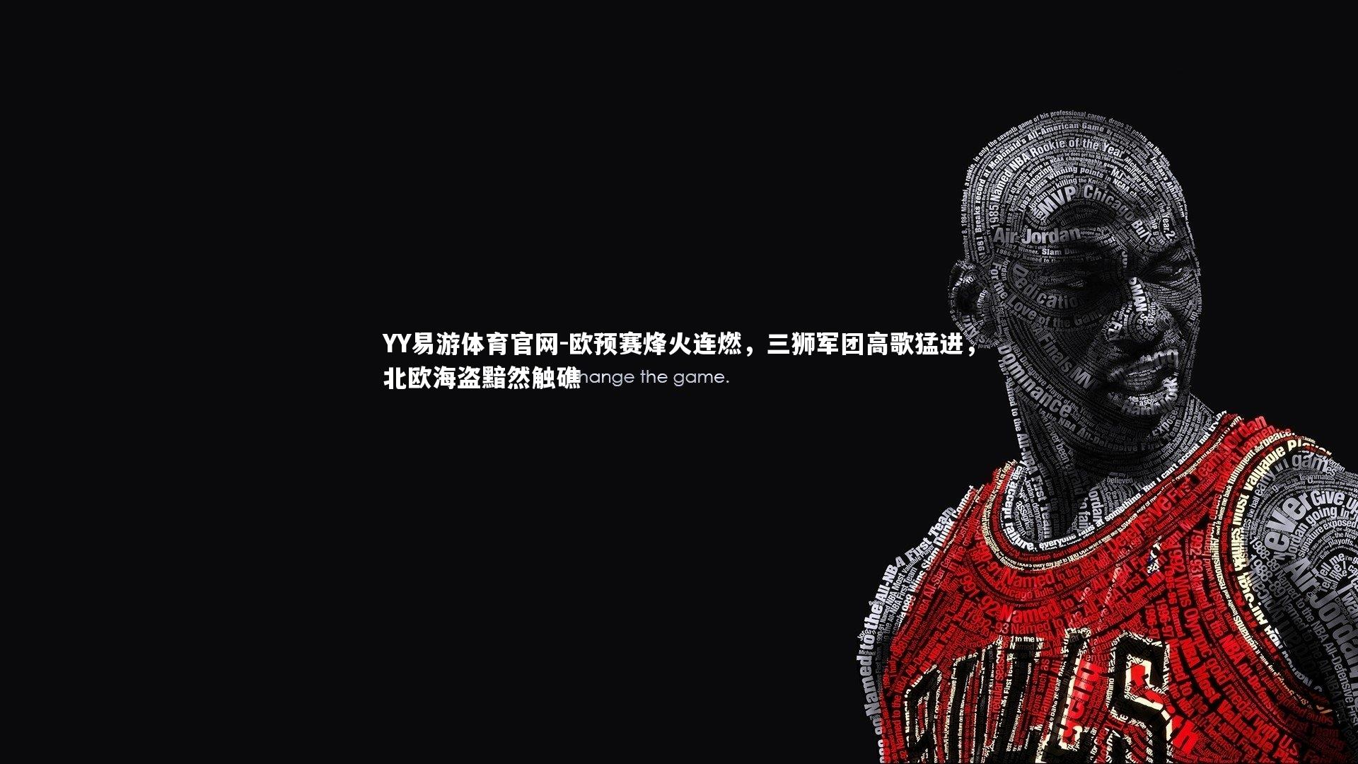 欧预赛烽火连燃,三狮军团高歌猛进,北欧海盗黯然触礁