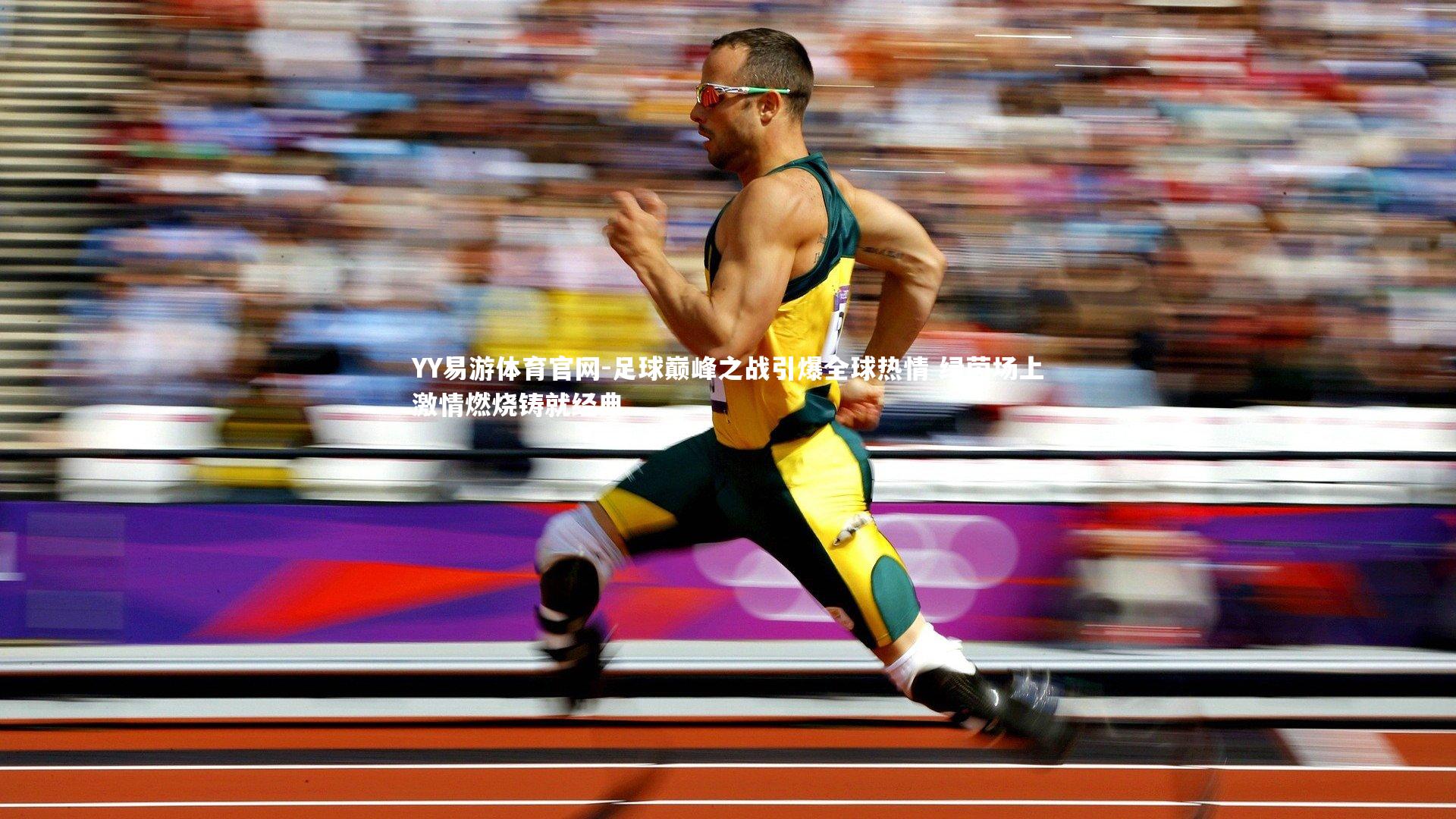 足球巅峰之战引爆全球热情 绿茵场上激情燃烧铸就经典