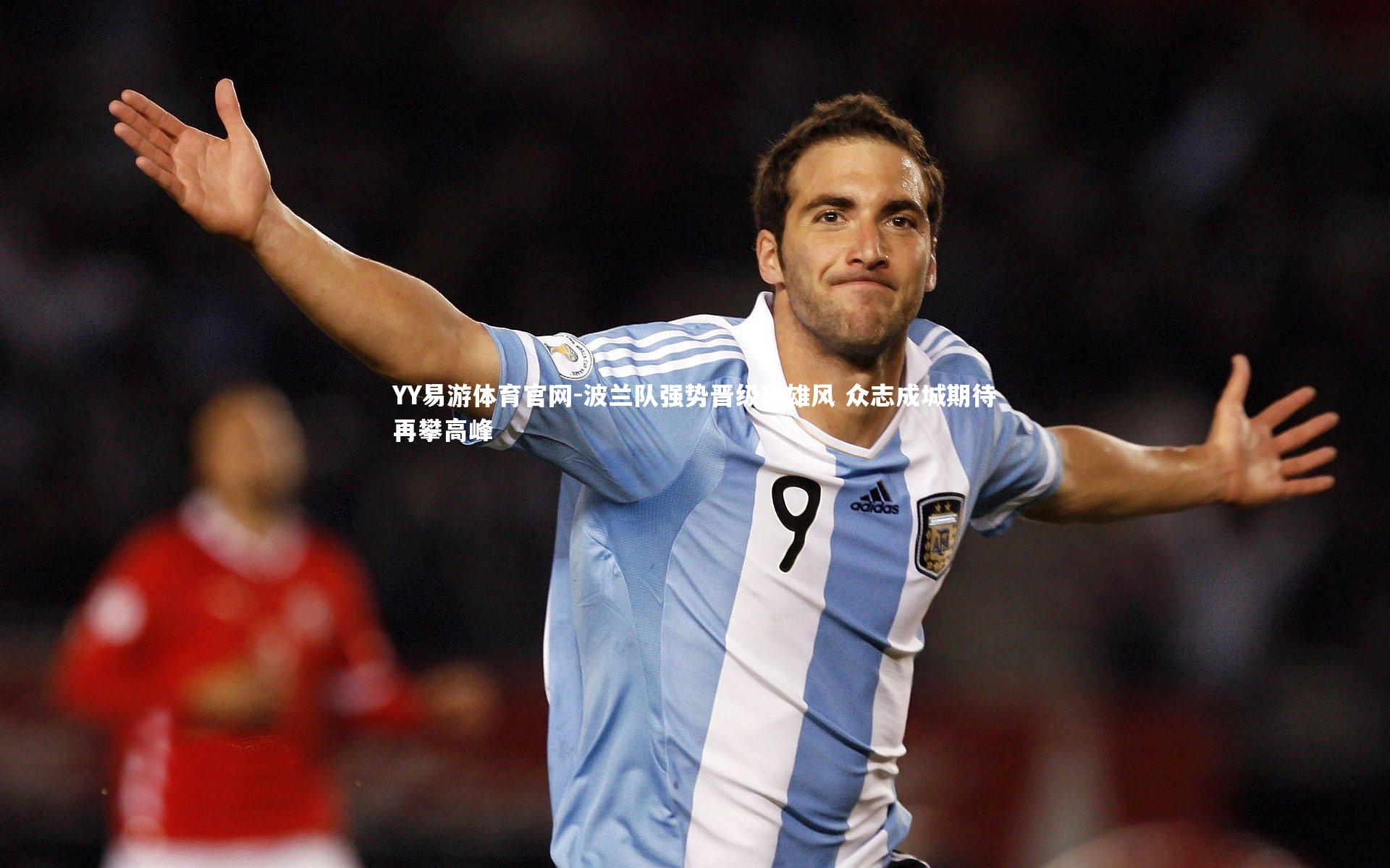 波兰队强势晋级展雄风 众志成城期待再攀高峰