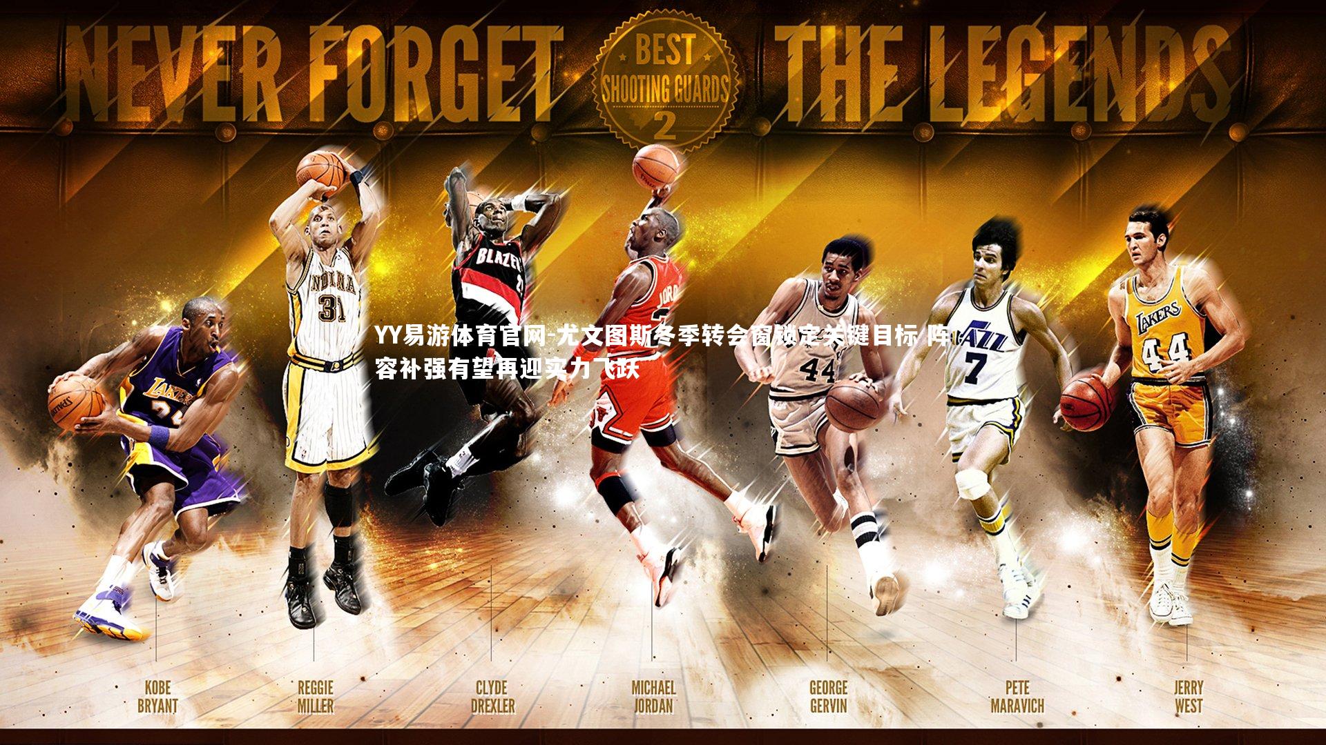 尤文图斯冬季转会窗锁定关键目标 阵容补强有望再迎实力飞跃