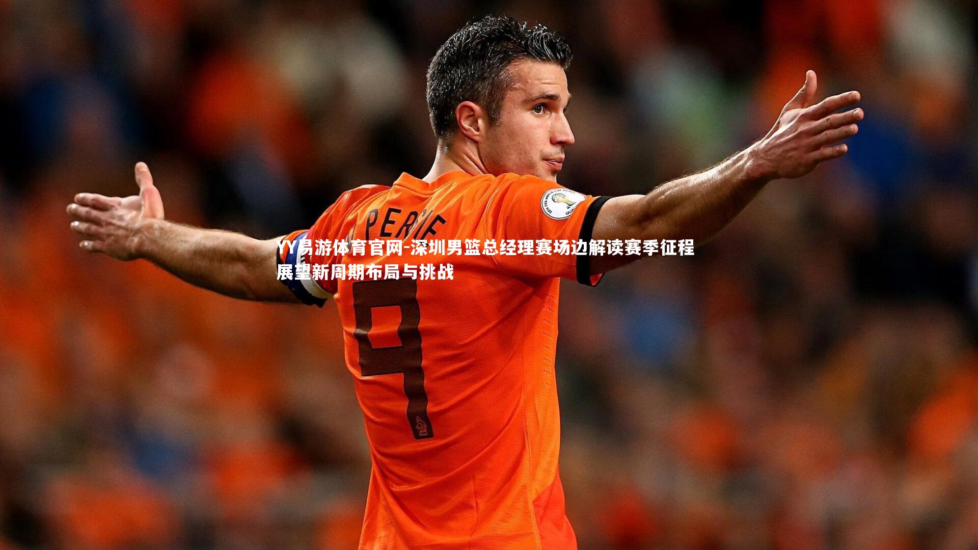 深圳男篮总经理赛场边解读赛季征程 展望新周期布局与挑战