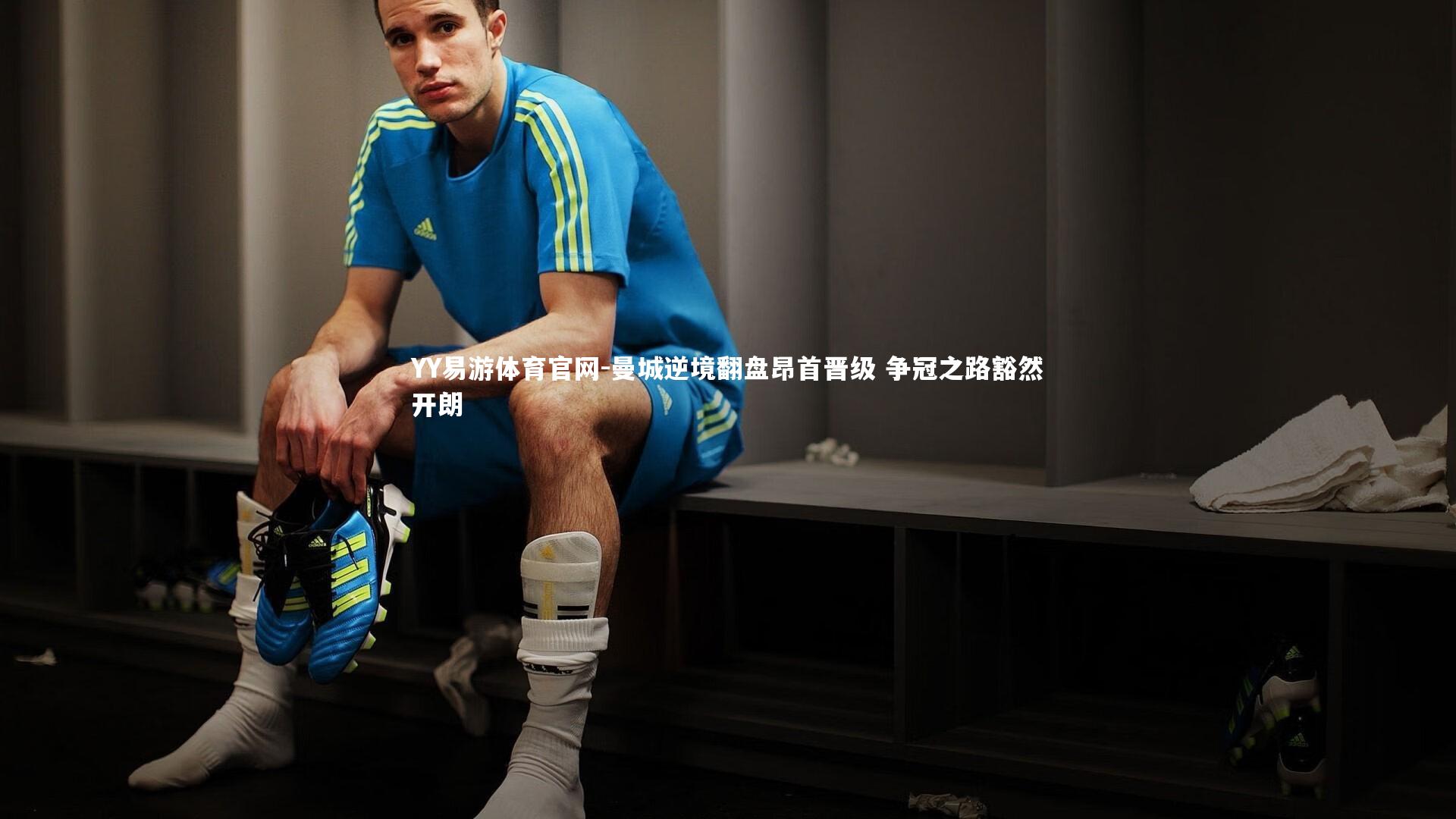 曼城逆境翻盘昂首晋级 争冠之路豁然开朗