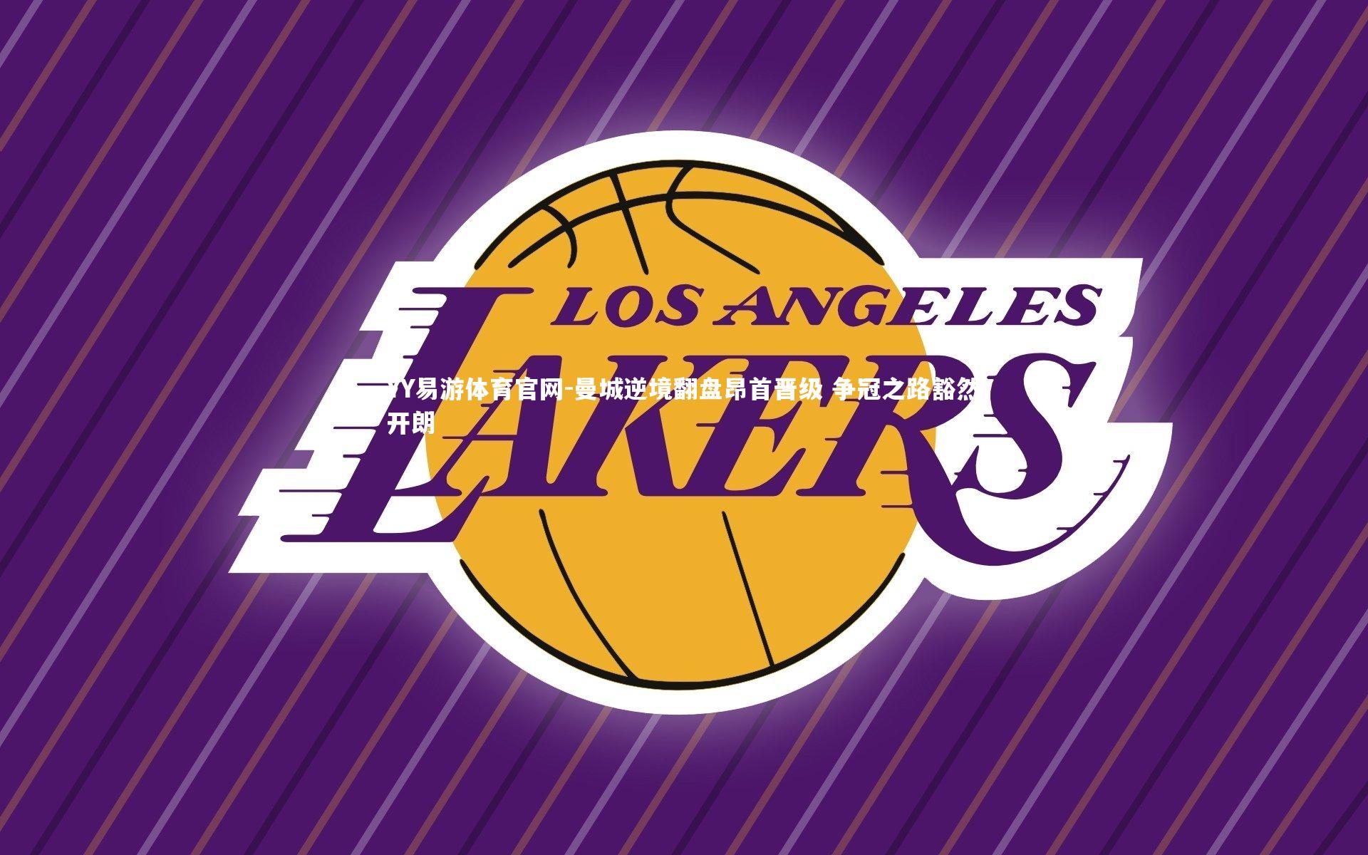 曼城逆境翻盘昂首晋级 争冠之路豁然开朗