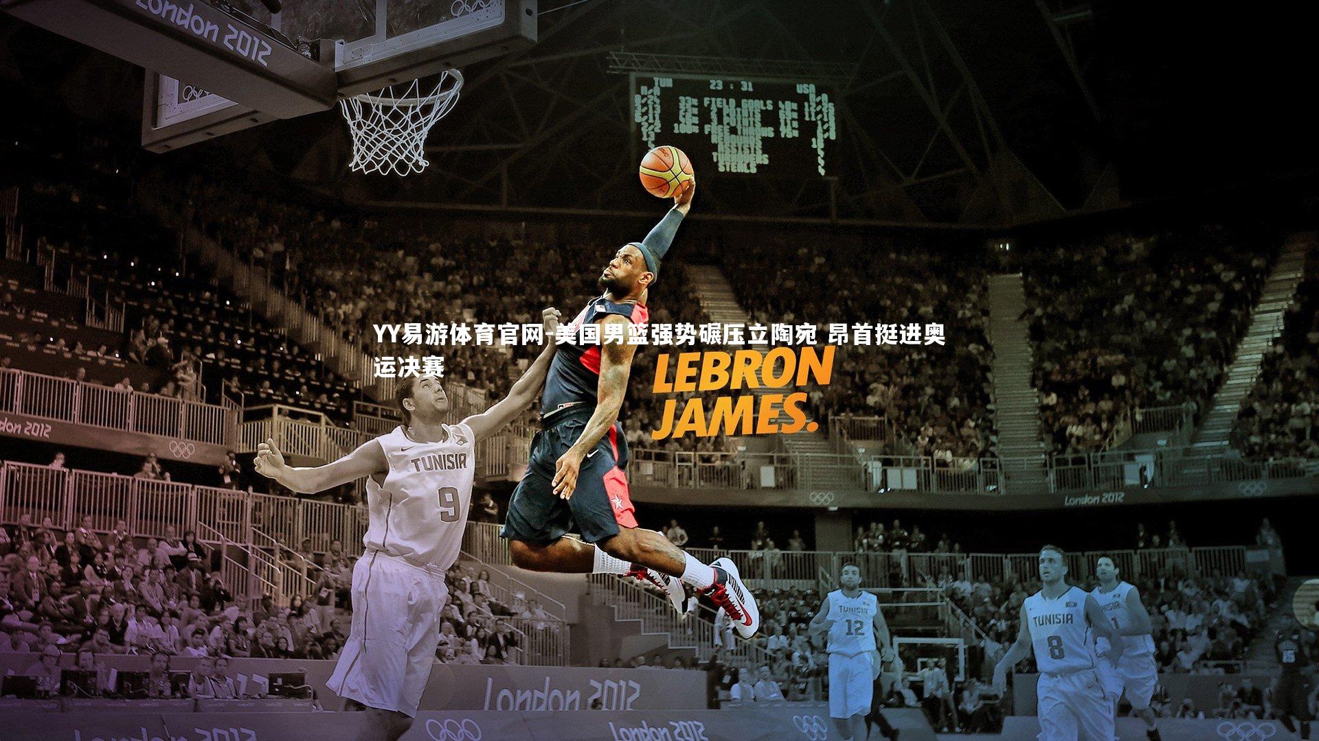 美国男篮强势碾压立陶宛 昂首挺进奥运决赛