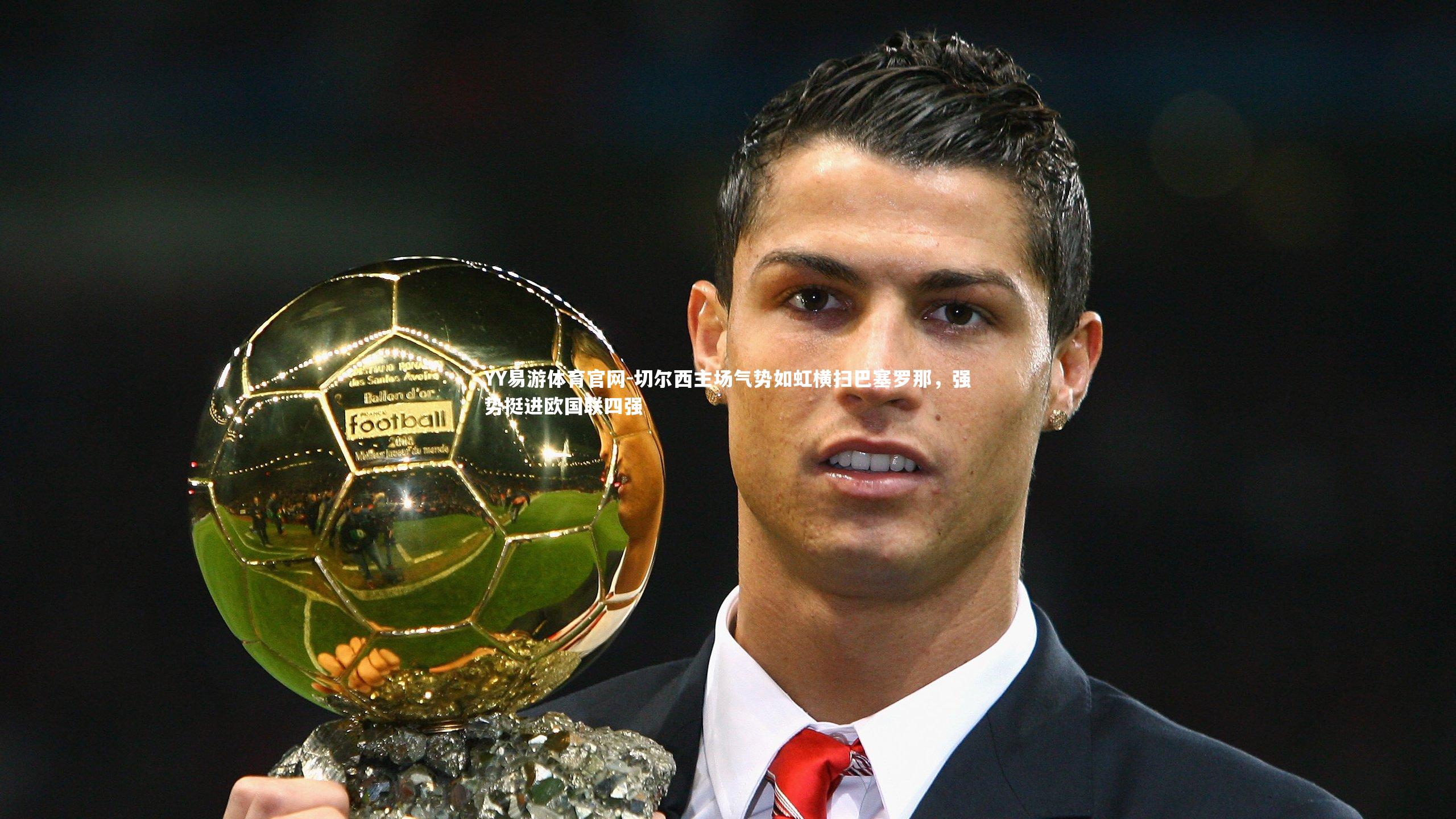 切尔西主场气势如虹横扫巴塞罗那,强势挺进欧国联四强