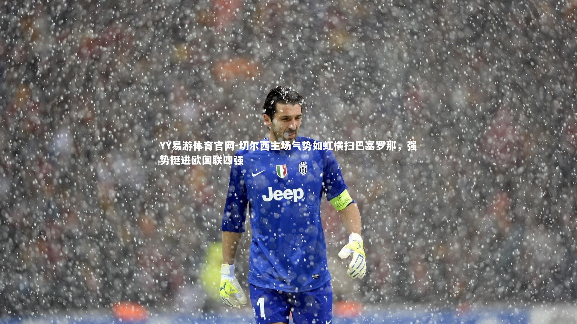 切尔西主场气势如虹横扫巴塞罗那,强势挺进欧国联四强