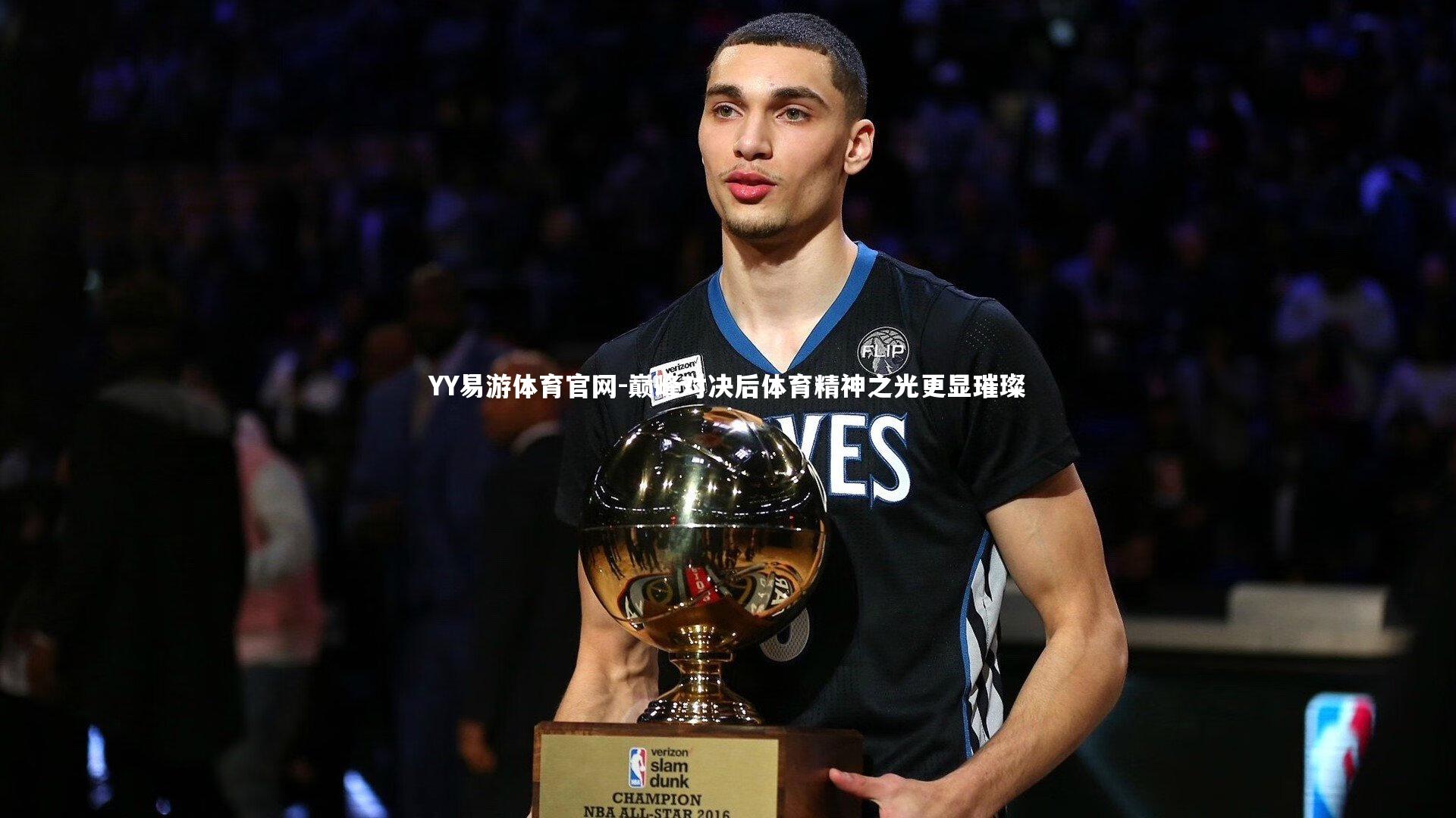 巅峰对决后体育精神之光更显璀璨