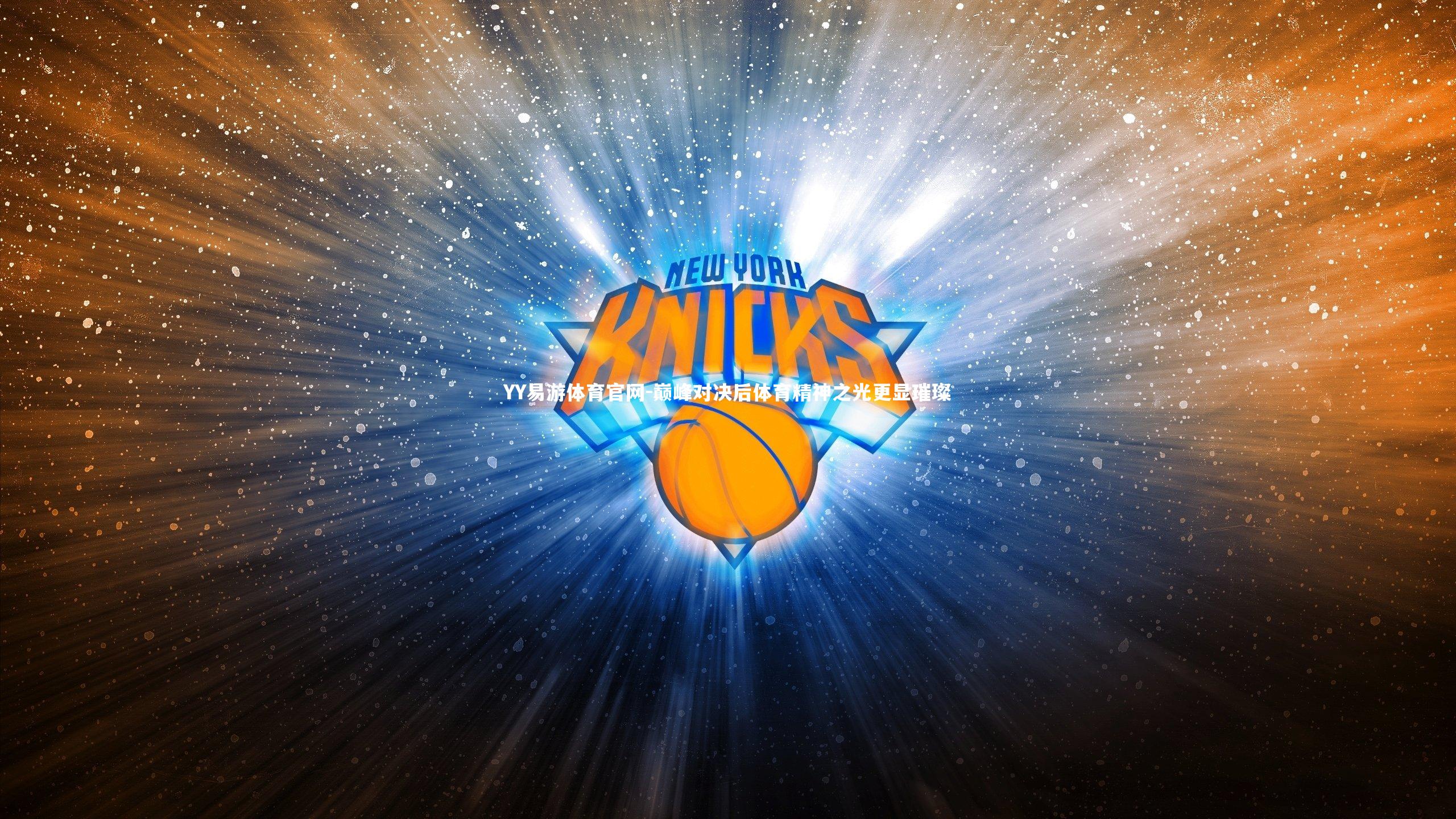 巅峰对决后体育精神之光更显璀璨