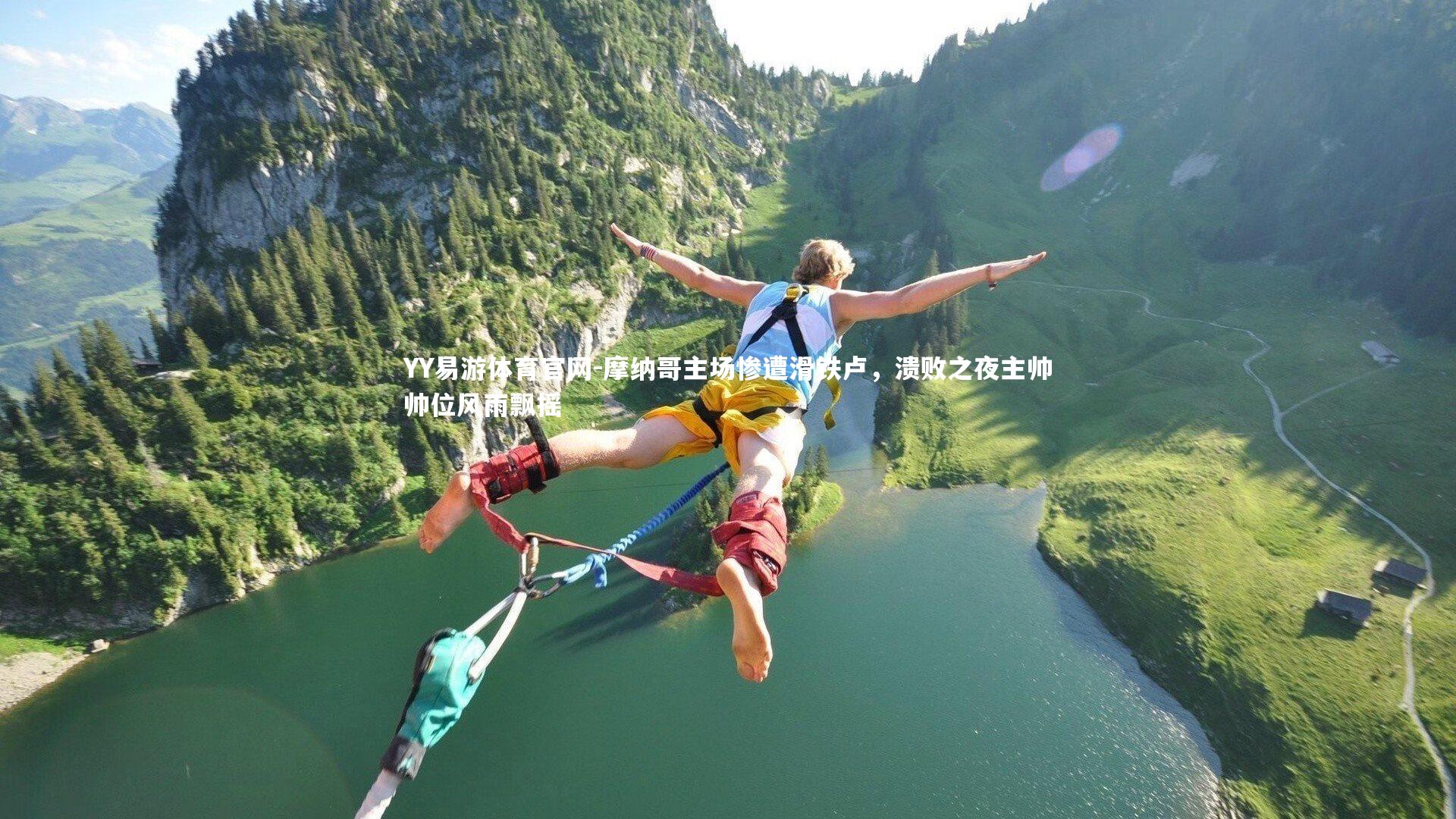 摩纳哥主场惨遭滑铁卢，溃败之夜主帅帅位风雨飘摇