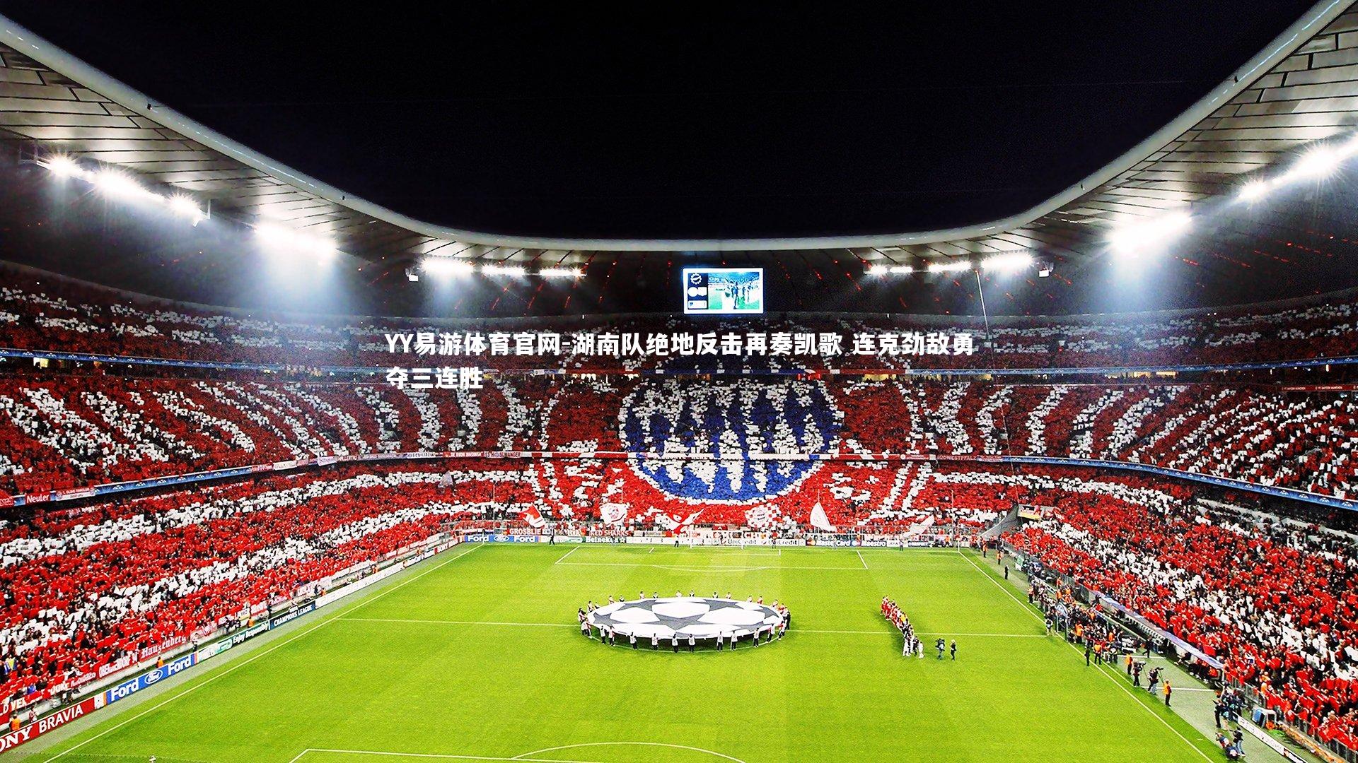 湖南队绝地反击再奏凯歌 连克劲敌勇夺三连胜