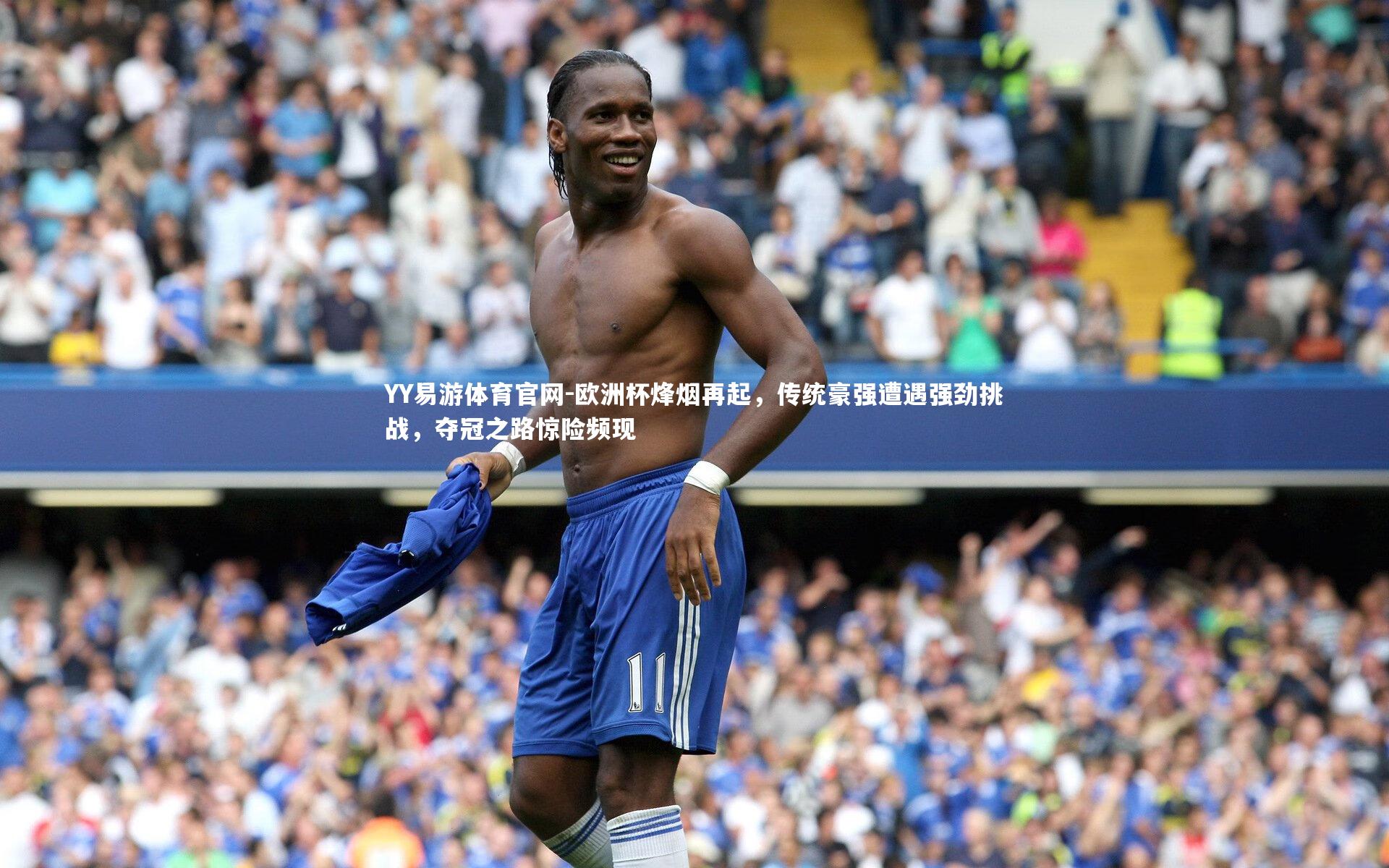 欧洲杯烽烟再起,传统豪强遭遇强劲挑战,夺冠之路惊险频现