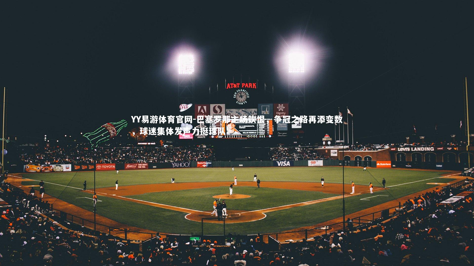 巴塞罗那主场饮恨,争冠之路再添变数,球迷集体发声力挺球队