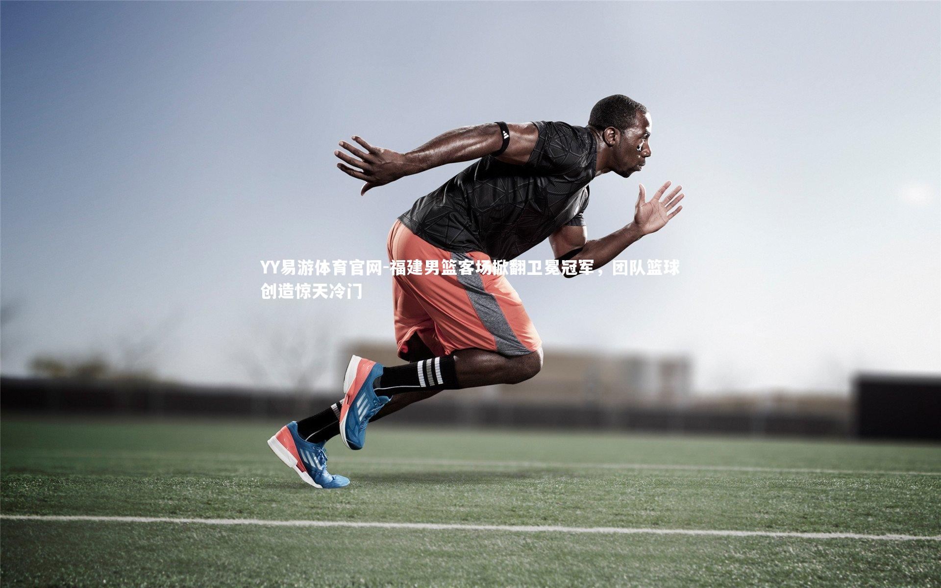 福建男篮客场掀翻卫冕冠军,团队篮球创造惊天冷门